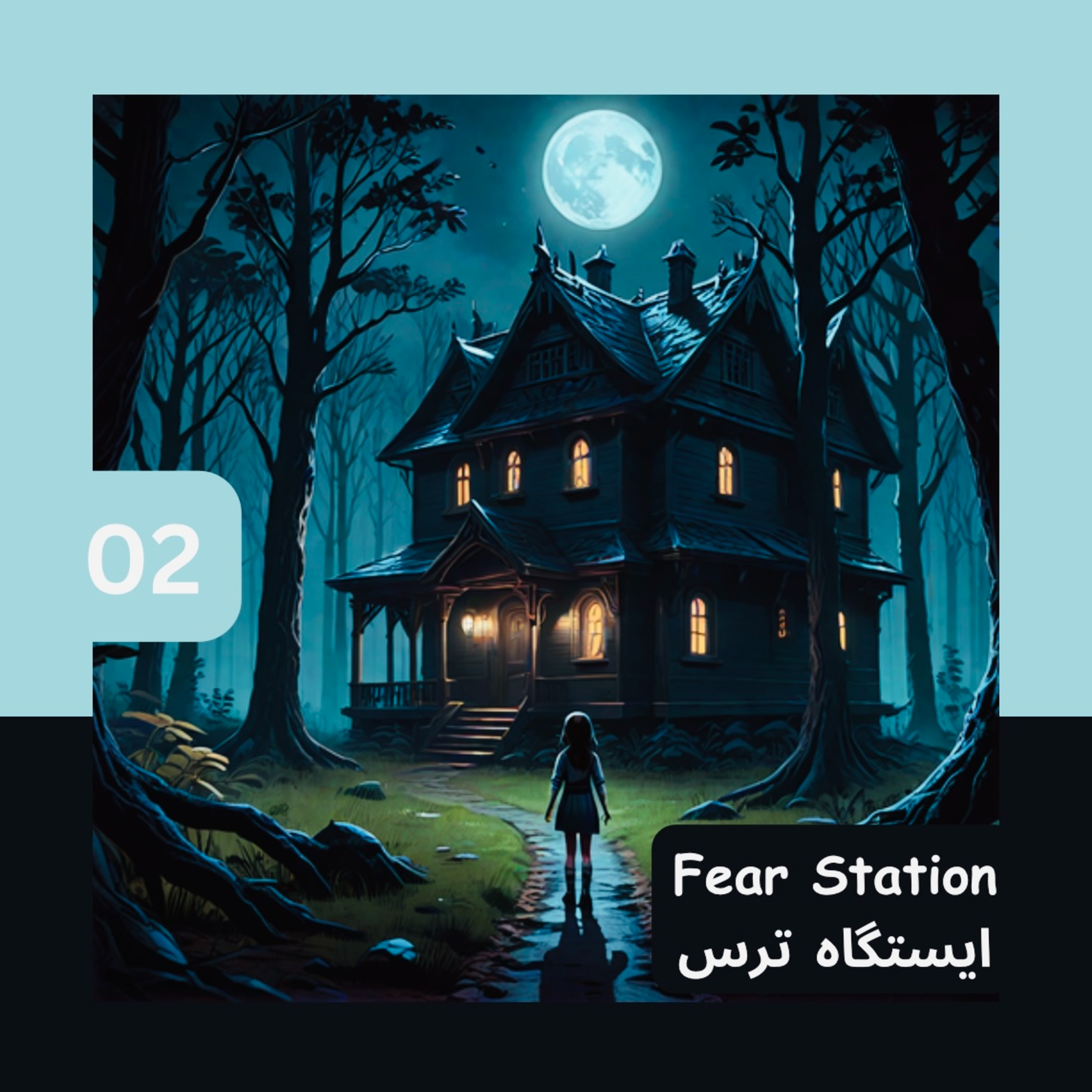 کاور 02 - به حرف مامانم گوش ندادم