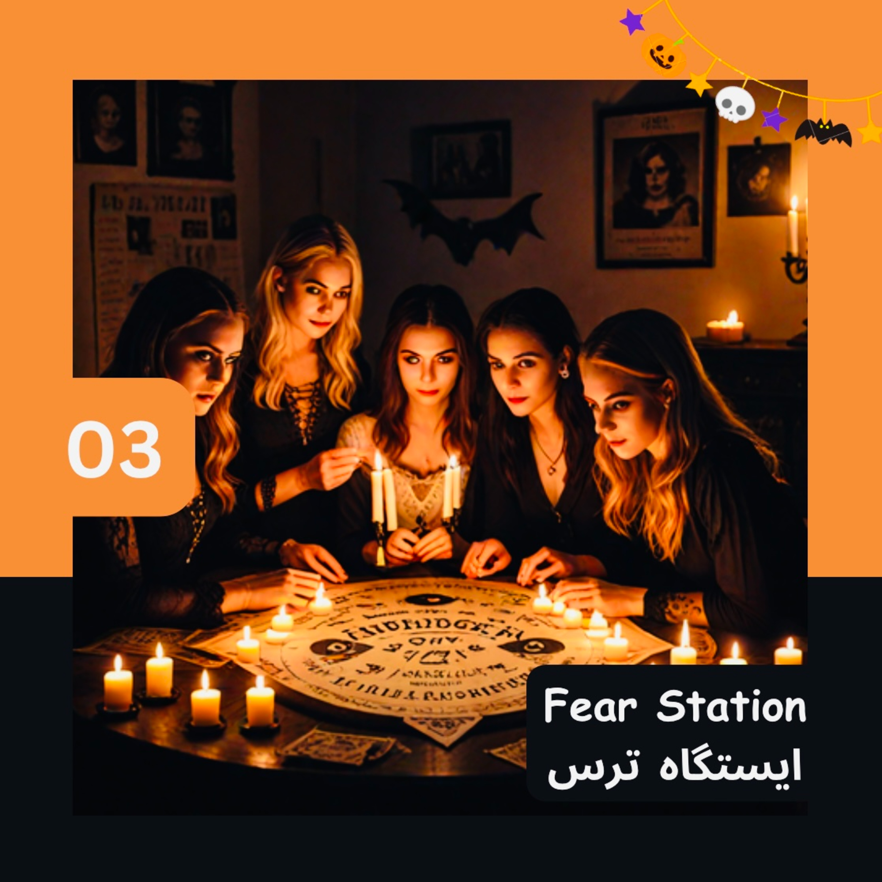 کاور 03 - 🎃 پارتی احضار روح