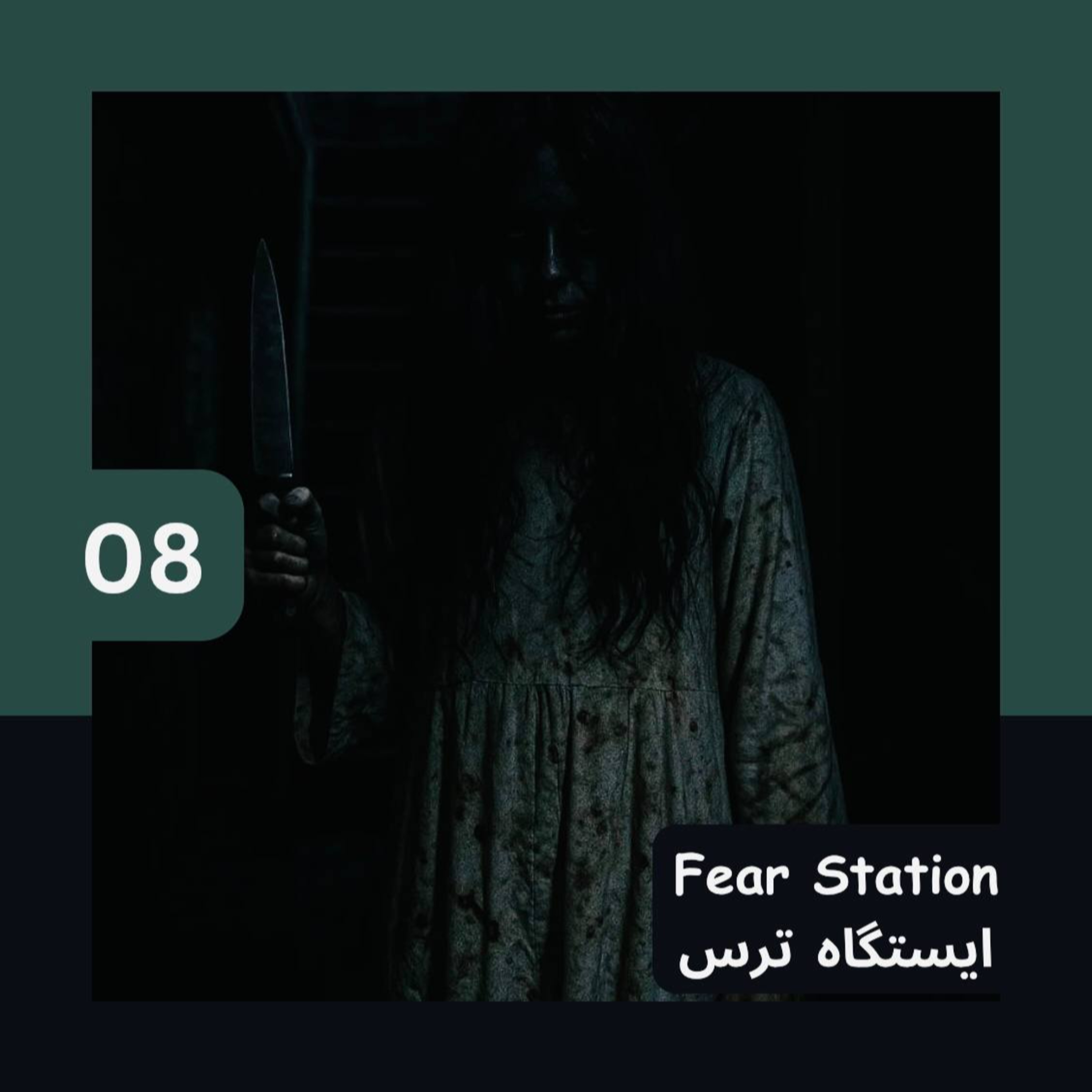 کاور 08 - هیچوقت به زیرزمین نرو