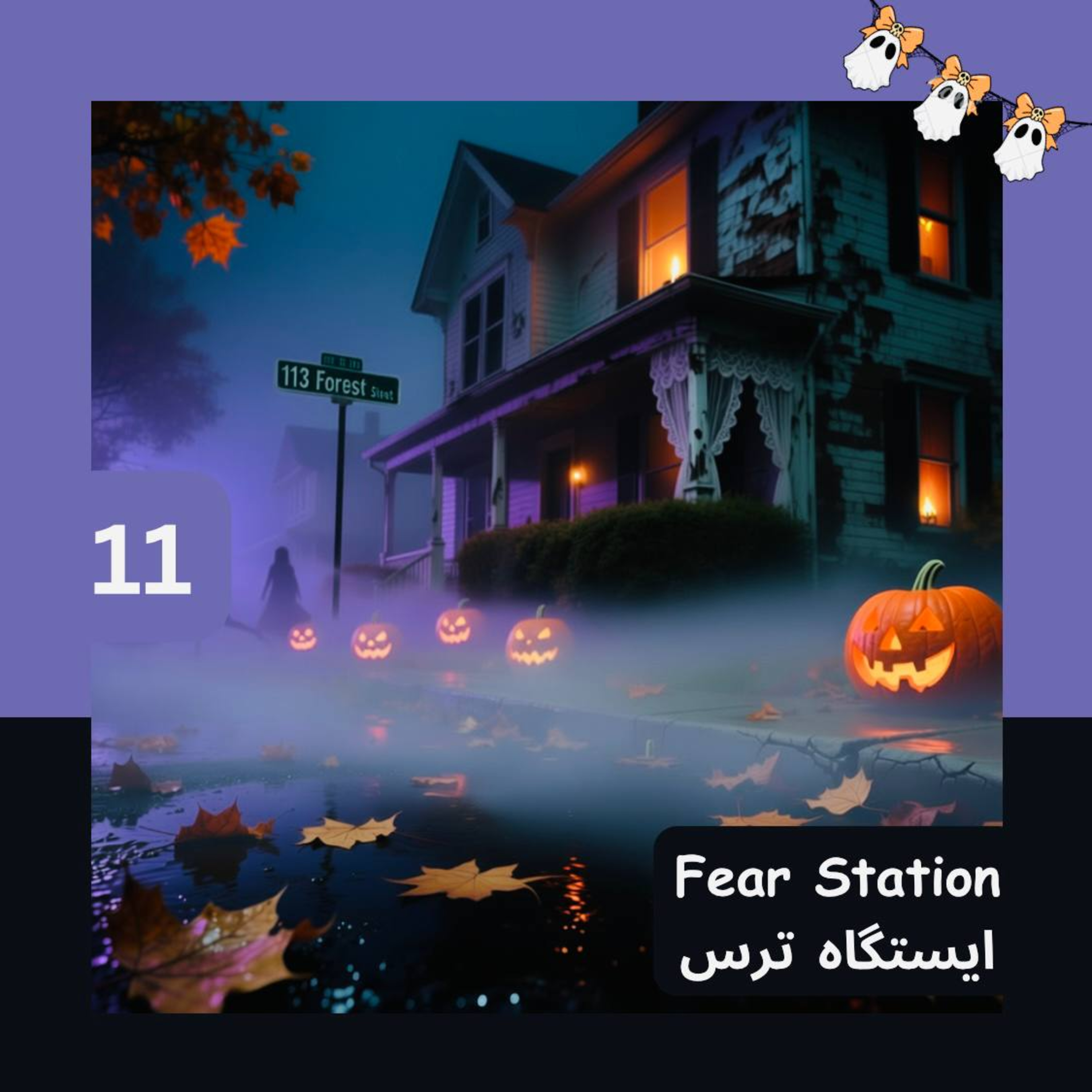 کاور 11 - 🎃دیگه از آبنبات متنفرم