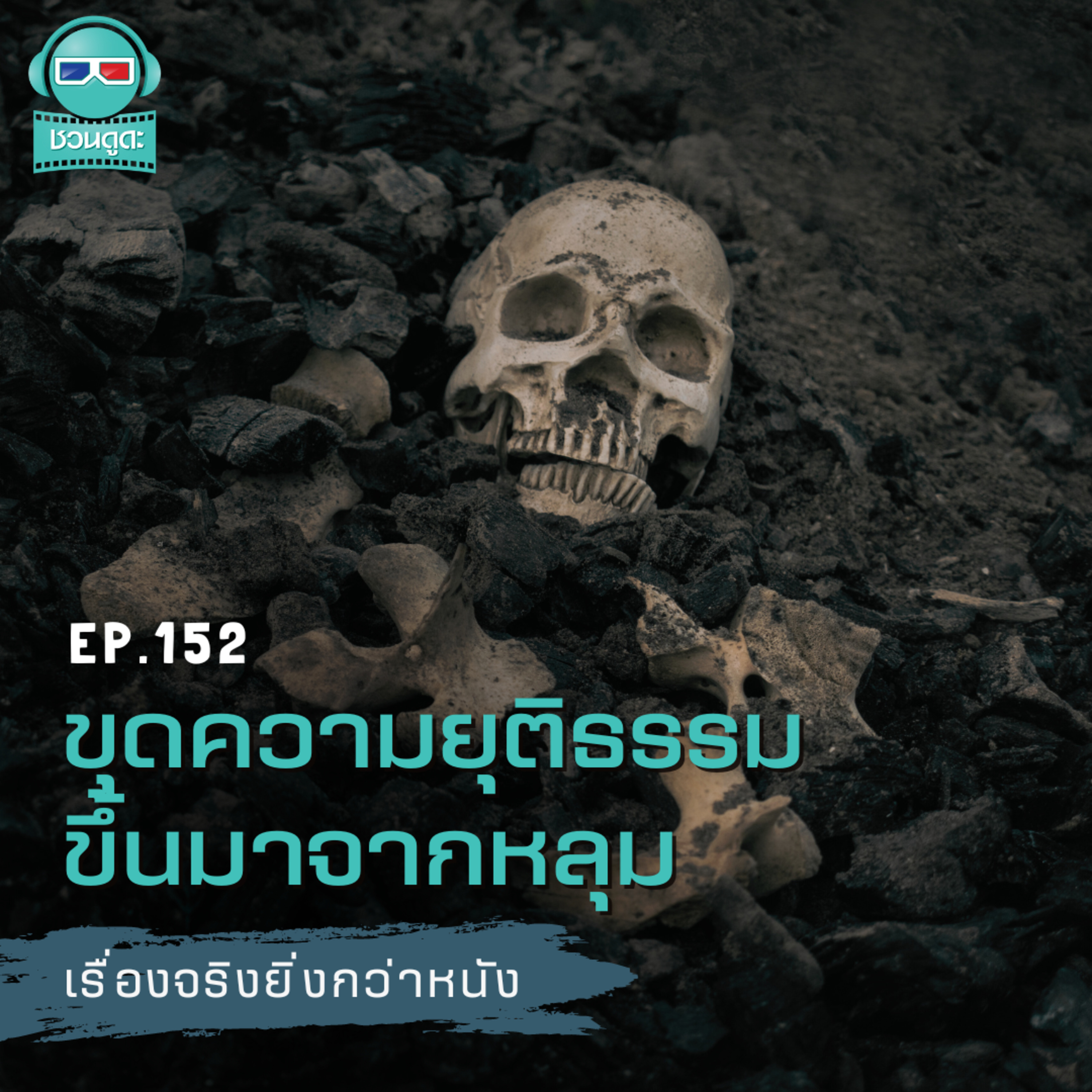 ขุดความยุติธรรมขึ้นมาจากหลุม - เรื่องจริงยิ่งกว่าหนัง PODCAST EP152