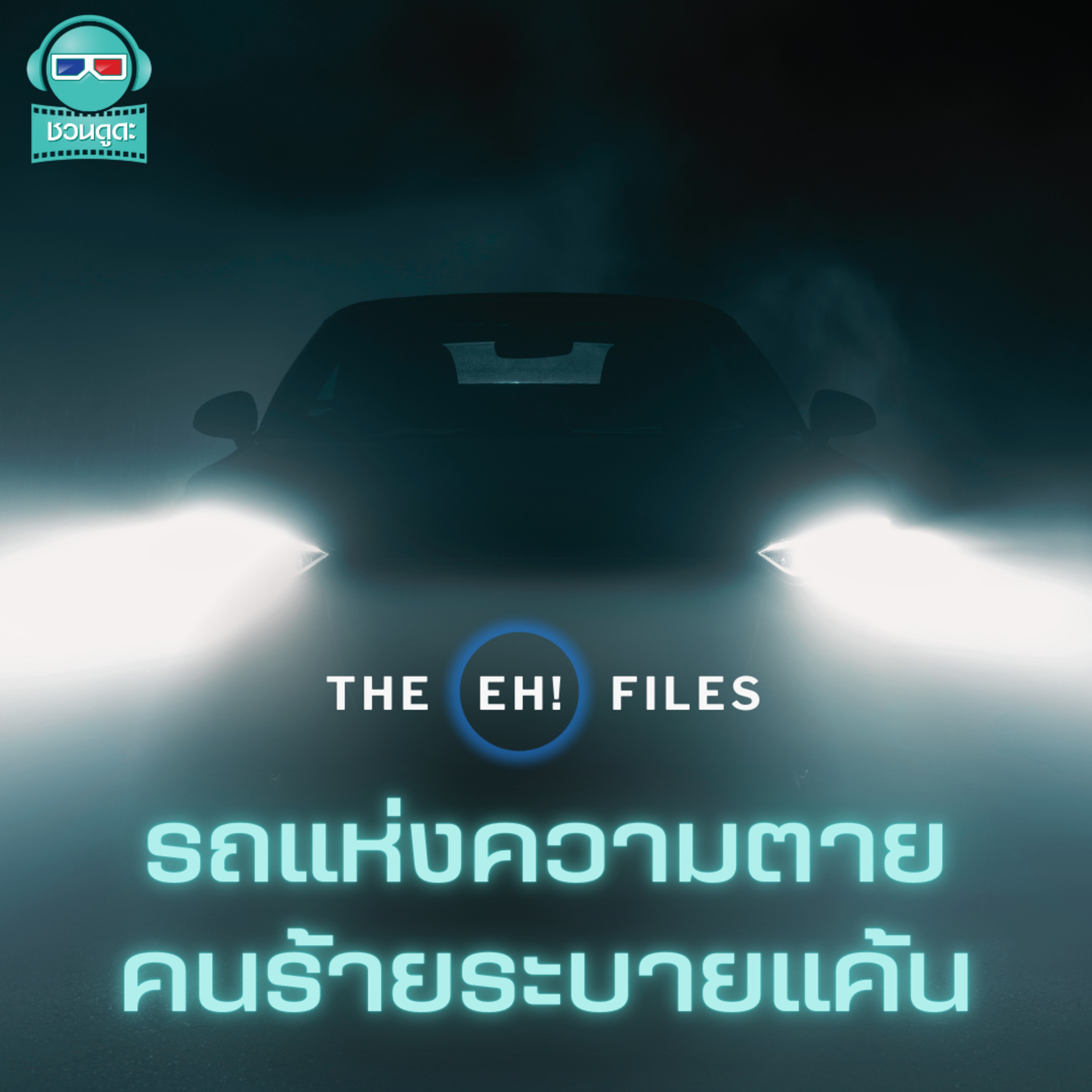 รถแห่งความตาย คนร้ายระบายแค้น - THE EH!(เอ๊ะ) FILES PODCAST