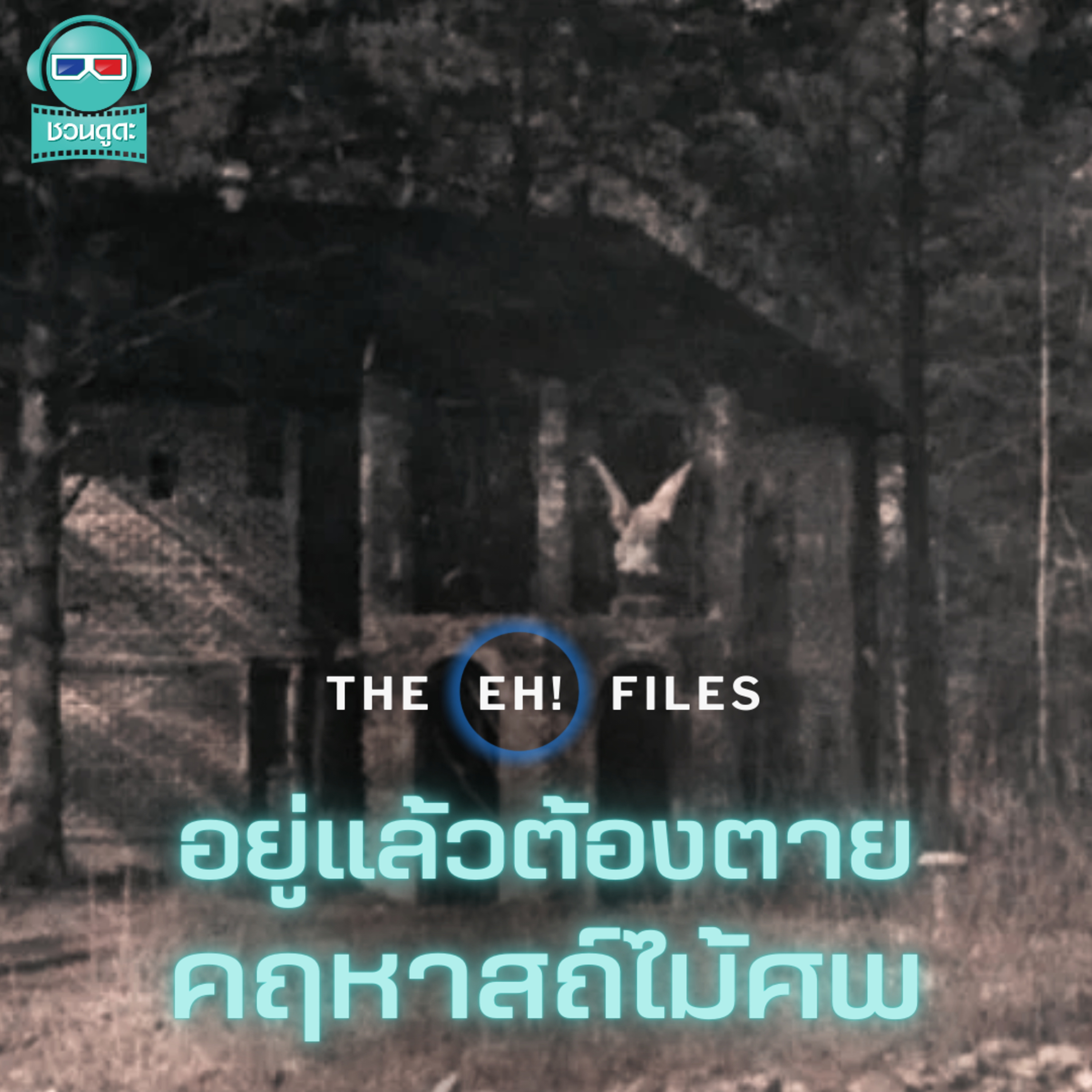 อยู่แล้วต้องตาย คฤหาสถ์ไม้ศพ - THE EH!(เอ๊ะ) FILES PODCAST episode artwork