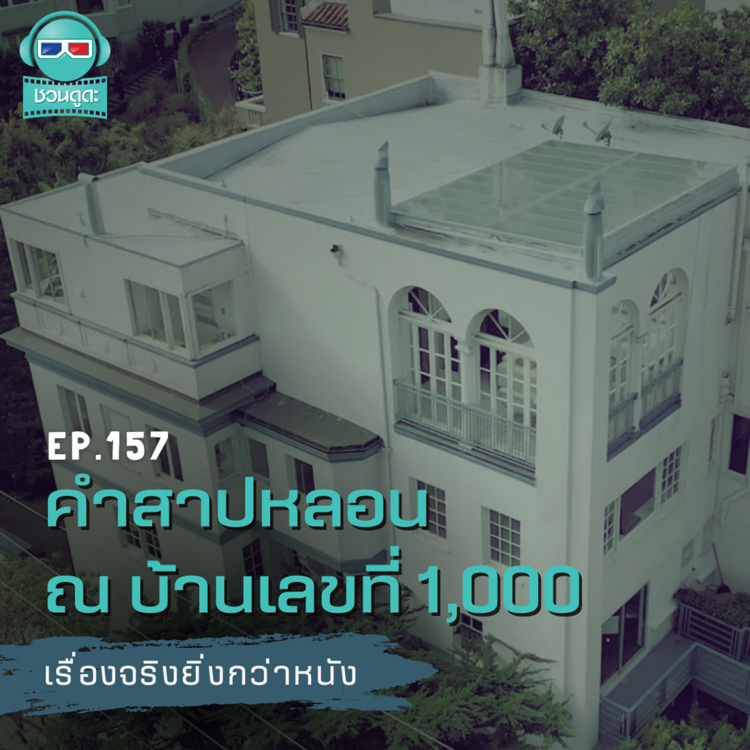 คำสาปหลอน ณ บ้านเลขที่ 1,000 - เรื่องจริงยิ่งกว่าหนัง PODCAST EP157 episode artwork