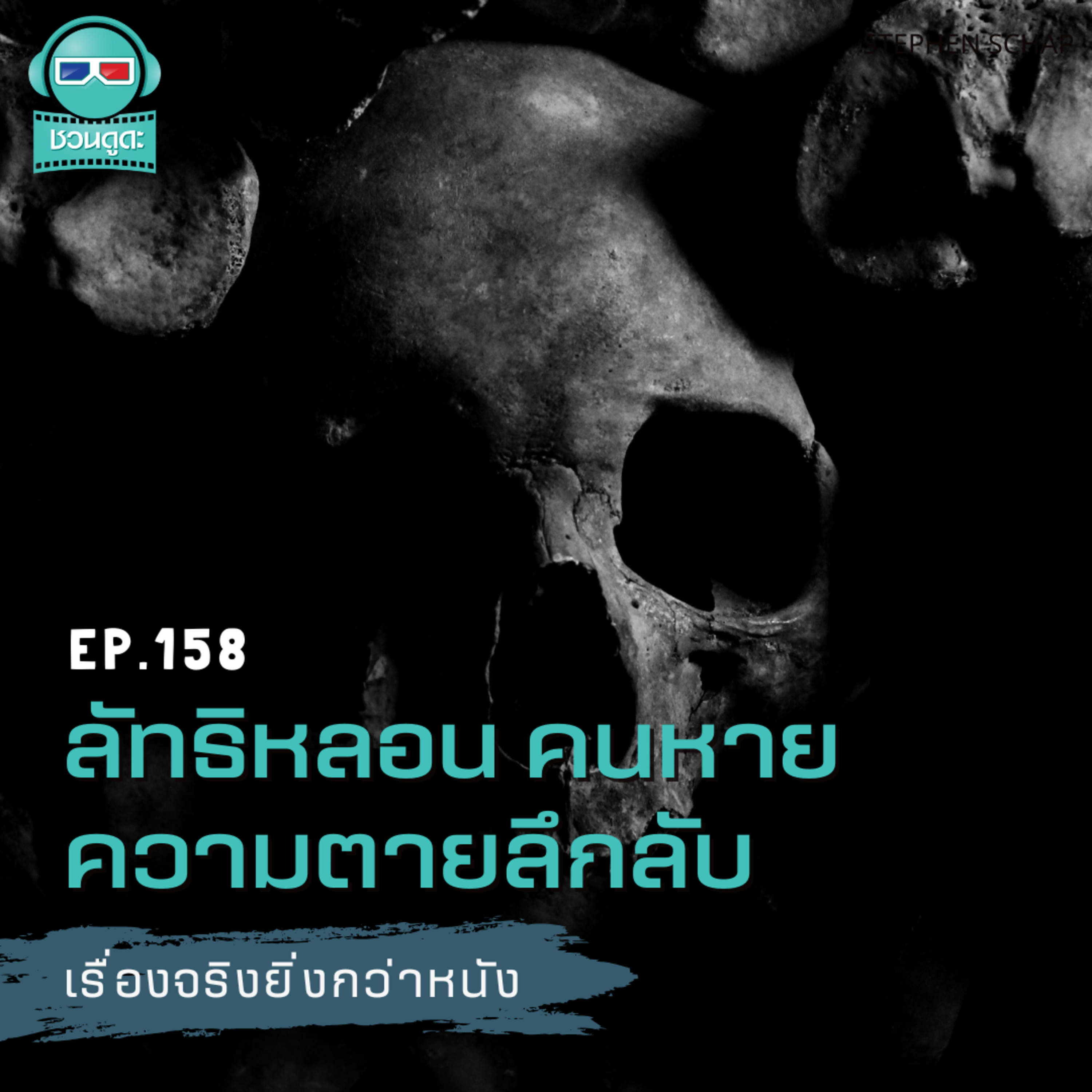 ลัทธิหลอน คนหาย ความตายลึกลับ - เรื่องจริงยิ่งกว่าหนัง PODCAST EP158