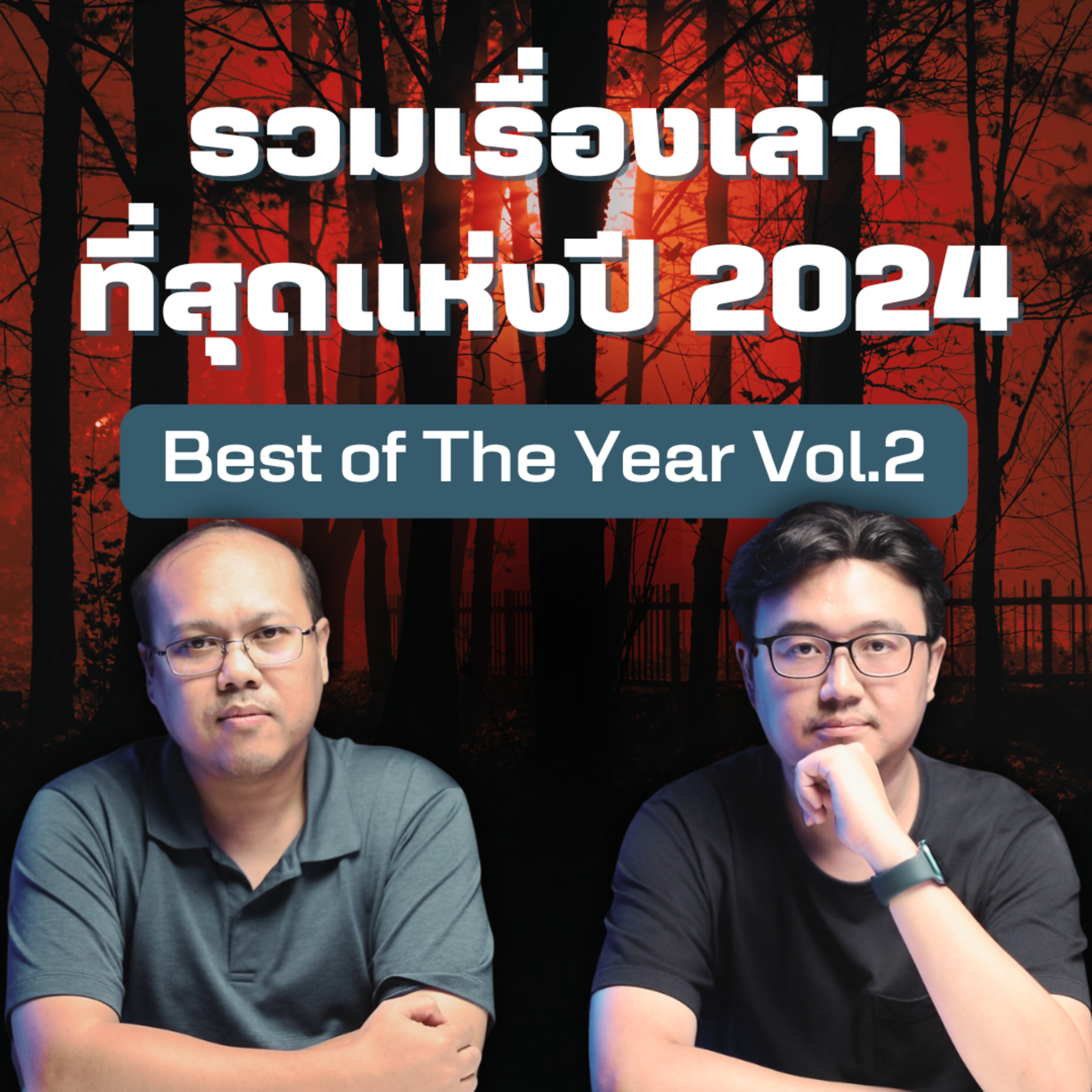 รวมเรื่องเล่าที่สุดแห่งปี 2024 Vol.2 - ชวนดูดะ PODCAST LONGPLAY
