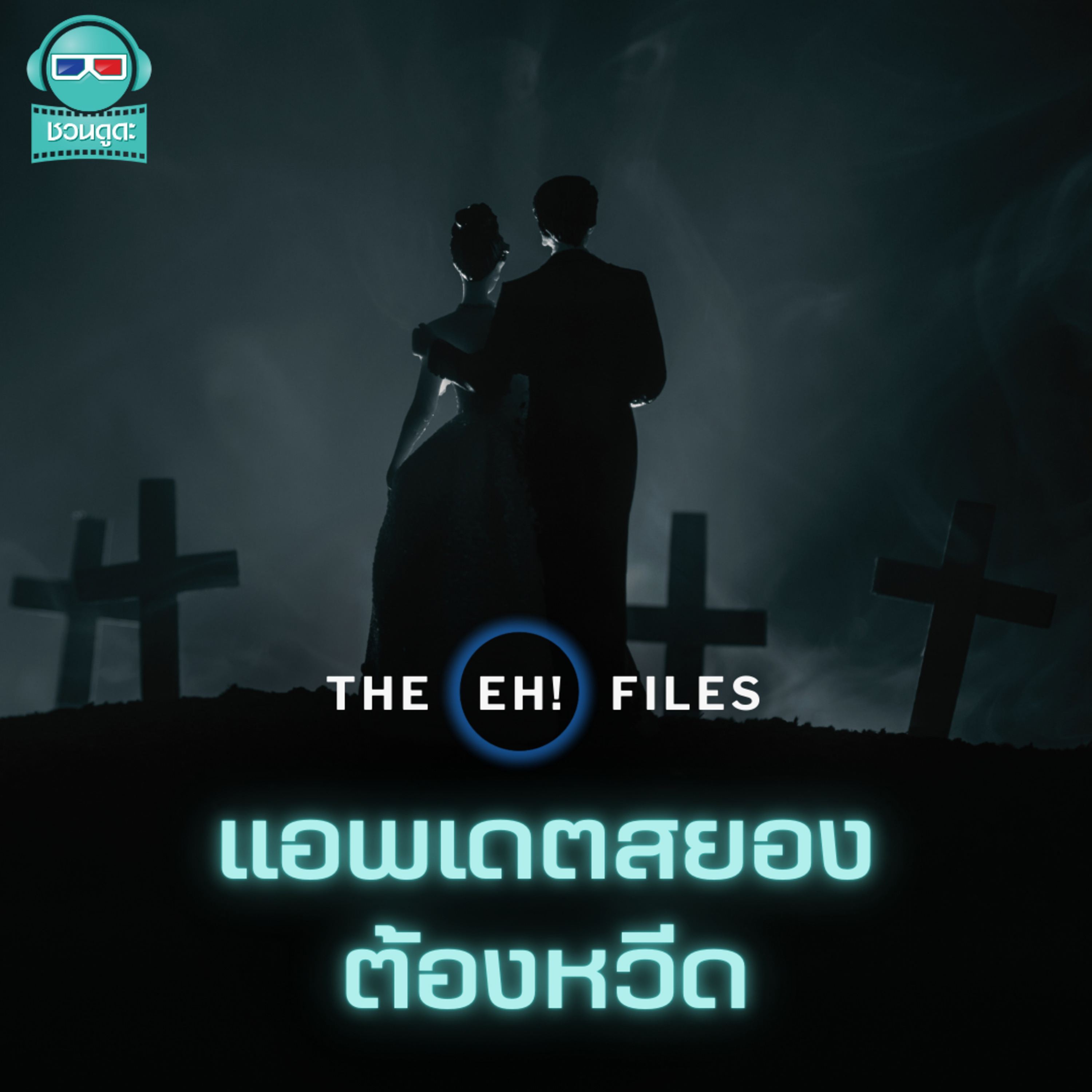 แอพเดตสยองต้องหวีด - THE EH!(เอ๊ะ) FILES PODCAST episode artwork