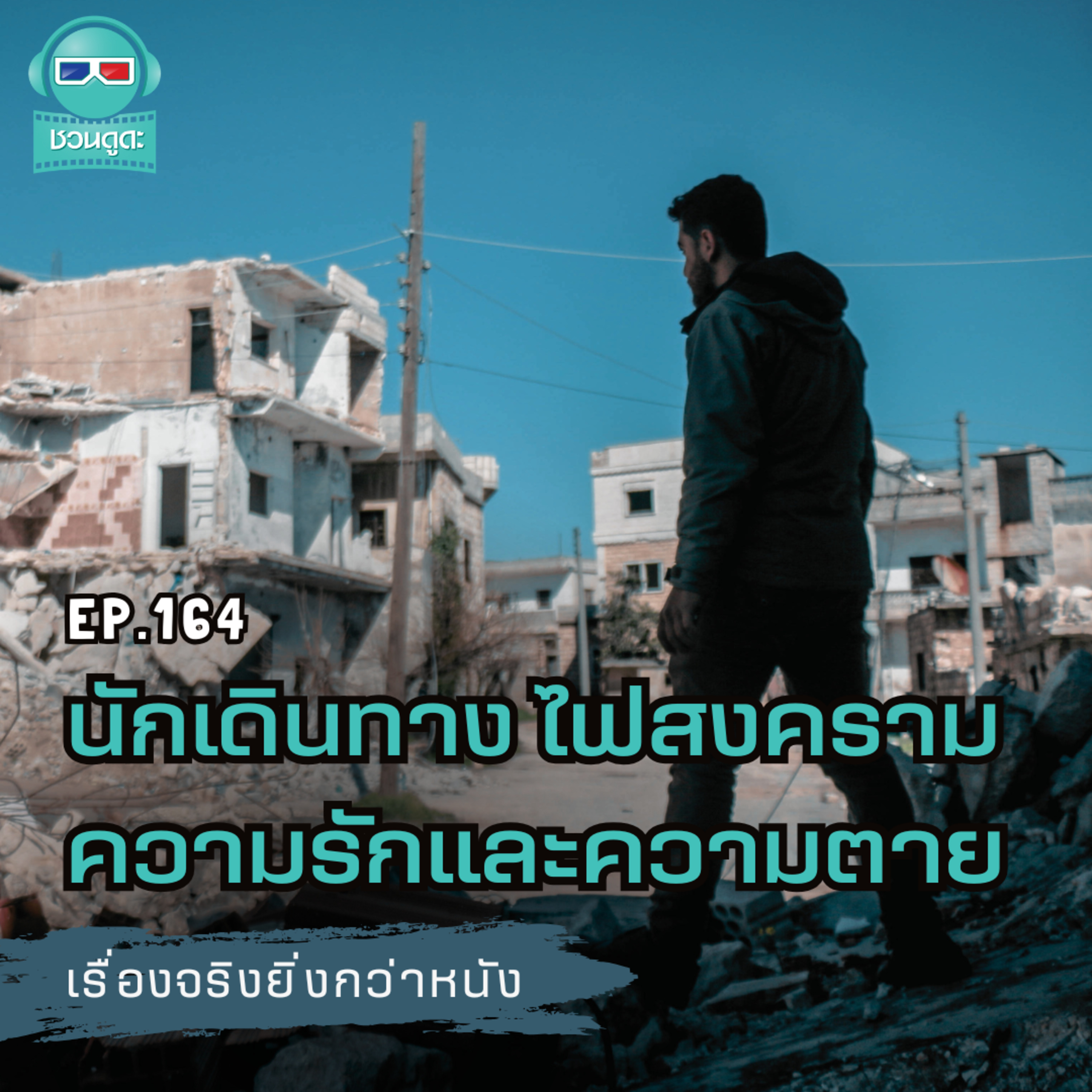 นักเดินทาง ไฟสงคราม ความรักและความตาย - เรื่องจริงยิ่งกว่าหนัง PODCAST EP164