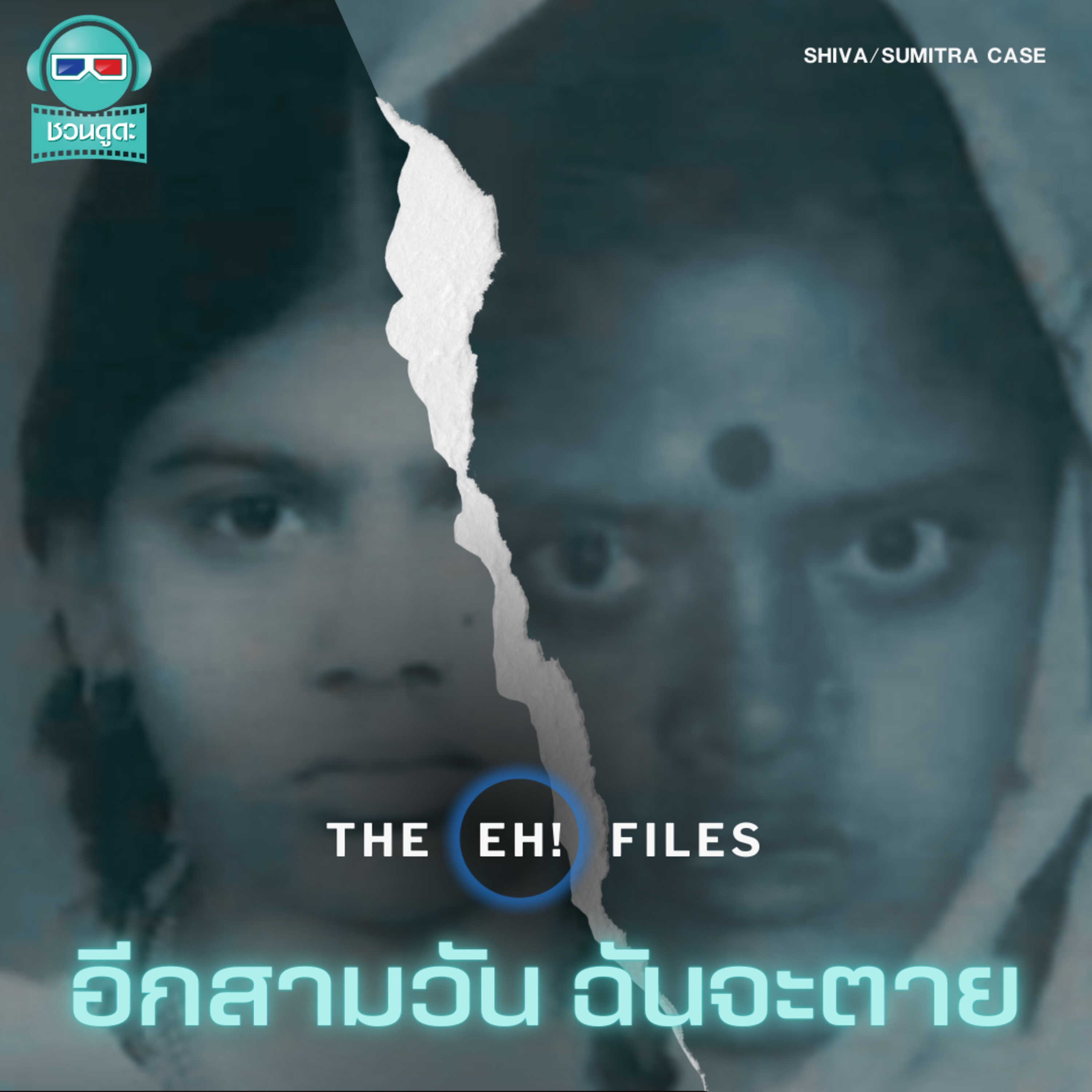 อีกสามวัน ฉันจะตาย - THE EH!(เอ๊ะ) FILES PODCAST episode artwork