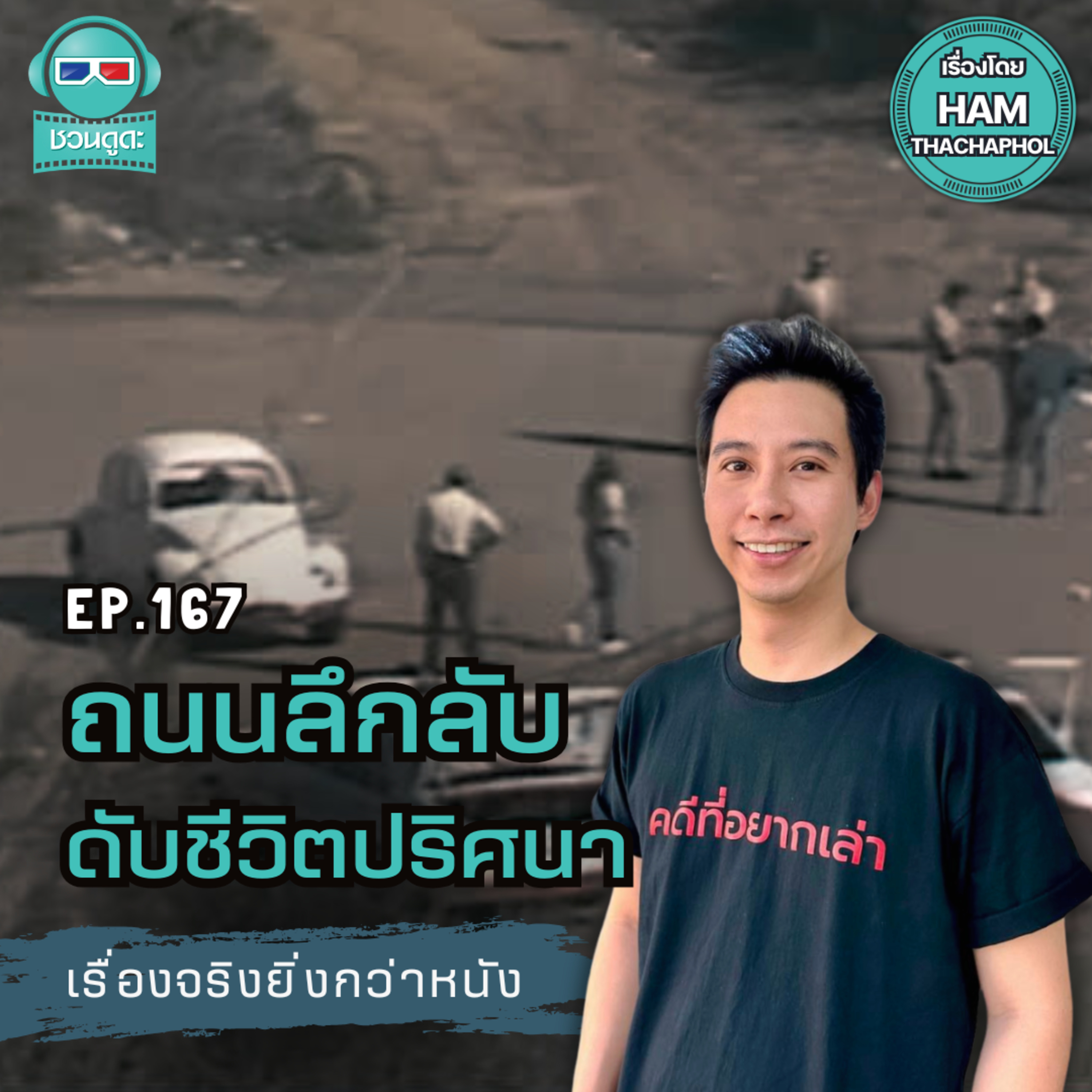 ถนนลึกลับดับชีวิตปริศนา - เรื่องจริงยิ่งกว่าหนัง PODCAST EP167 Feat. @HamThachaphol ​ episode artwork
