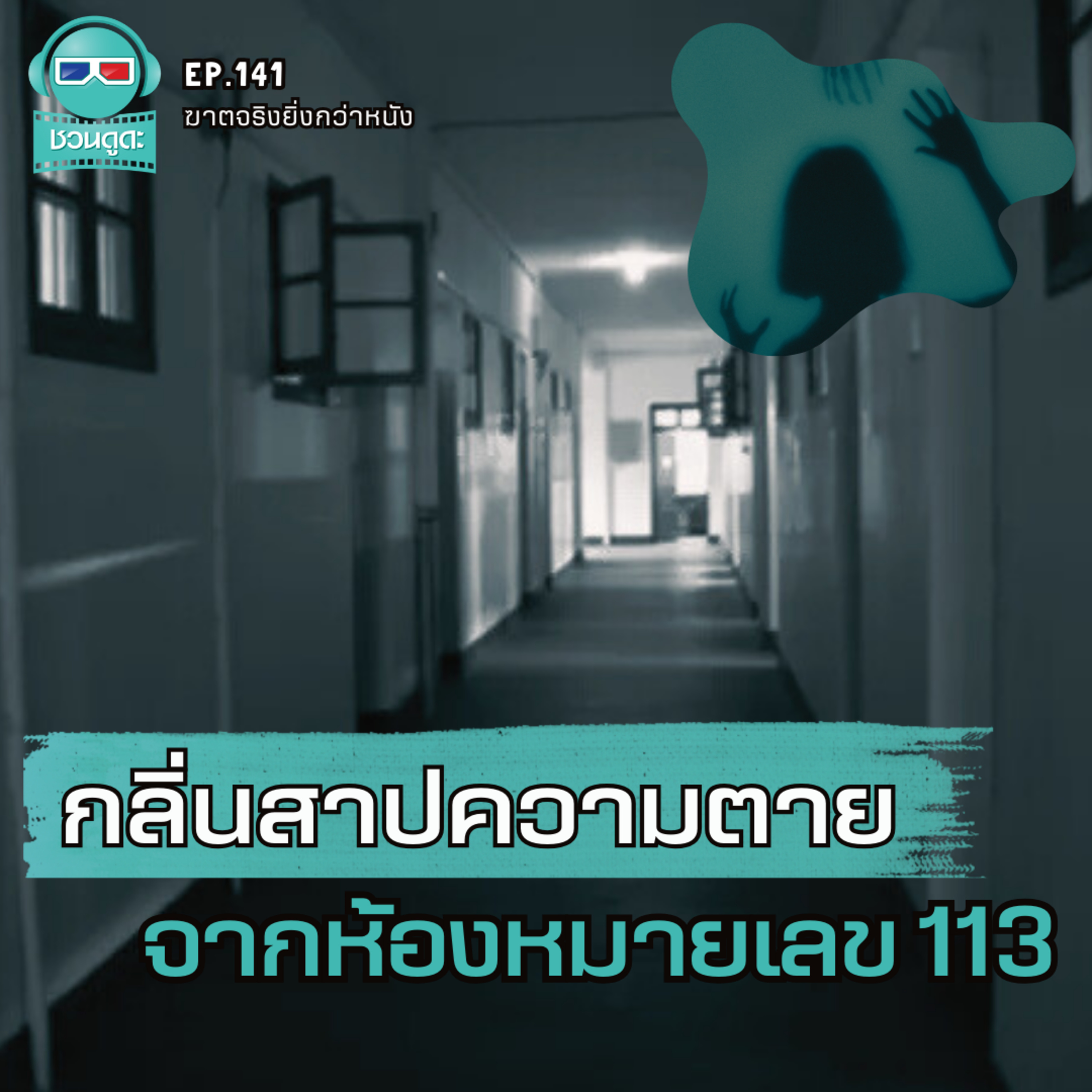 ชวนดูดะ