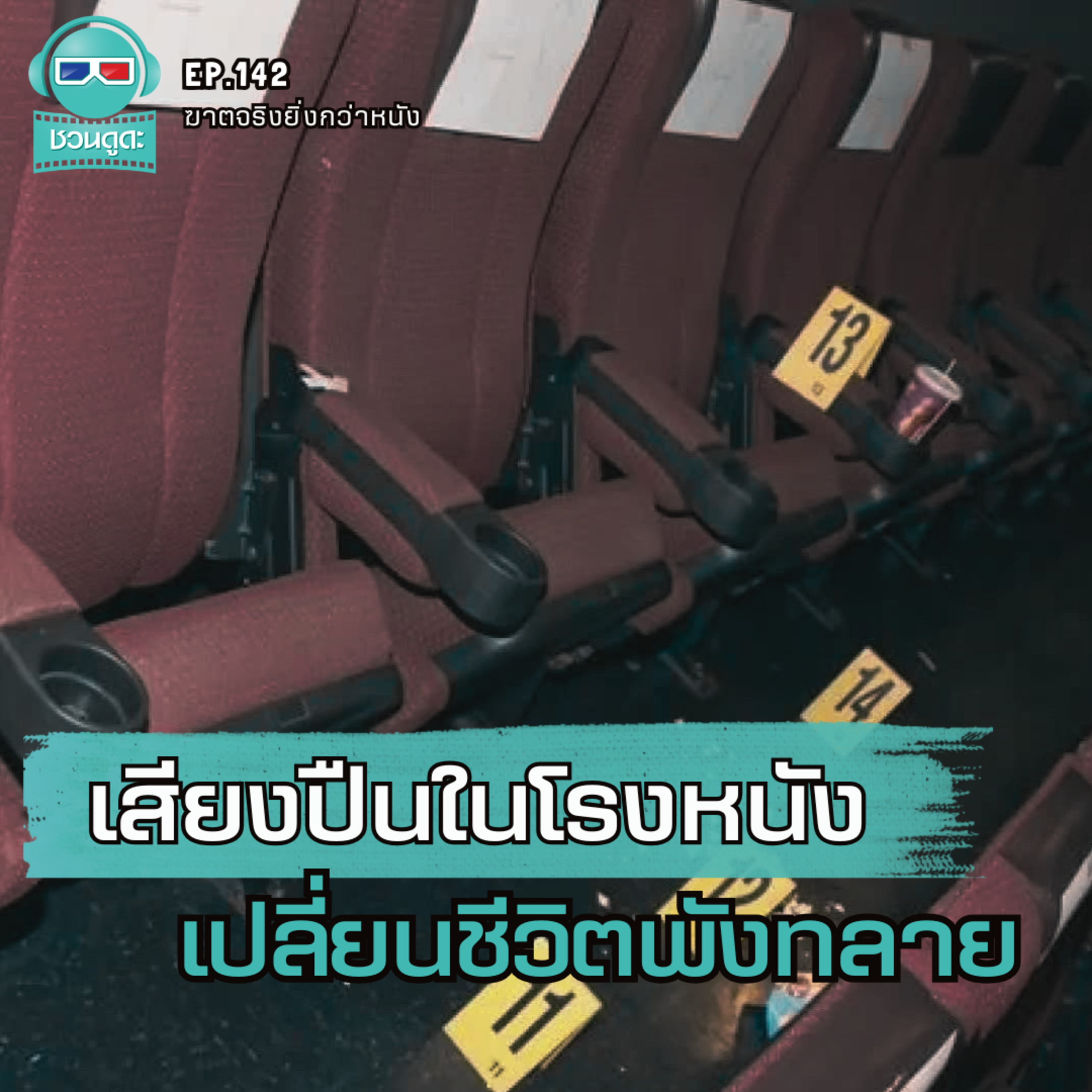 เสียงปืนในโรงหนังเปลี่ยนชีวิตพังทลาย - ฆาตจริงยิ่งกว่าหนัง PODCAST EP142