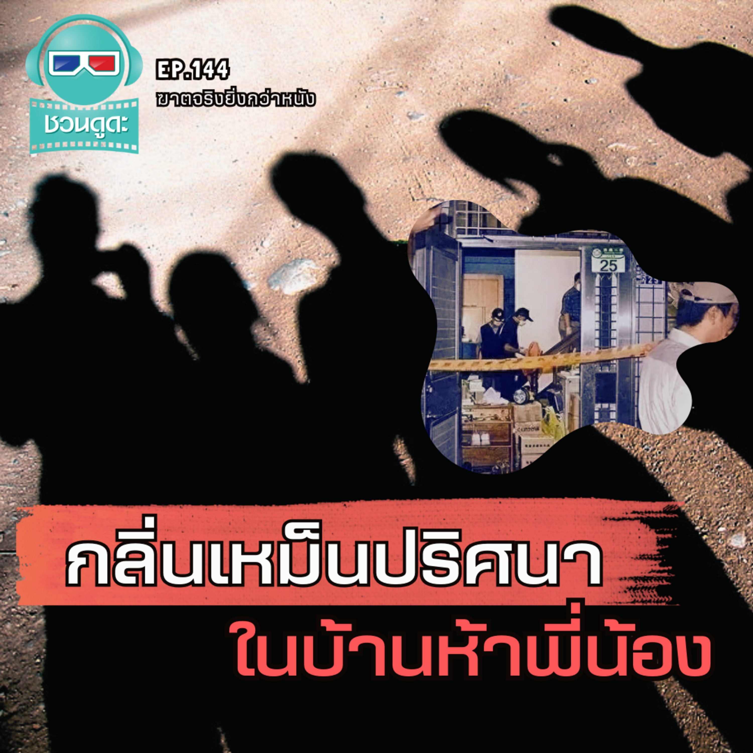 ชวนดูดะ