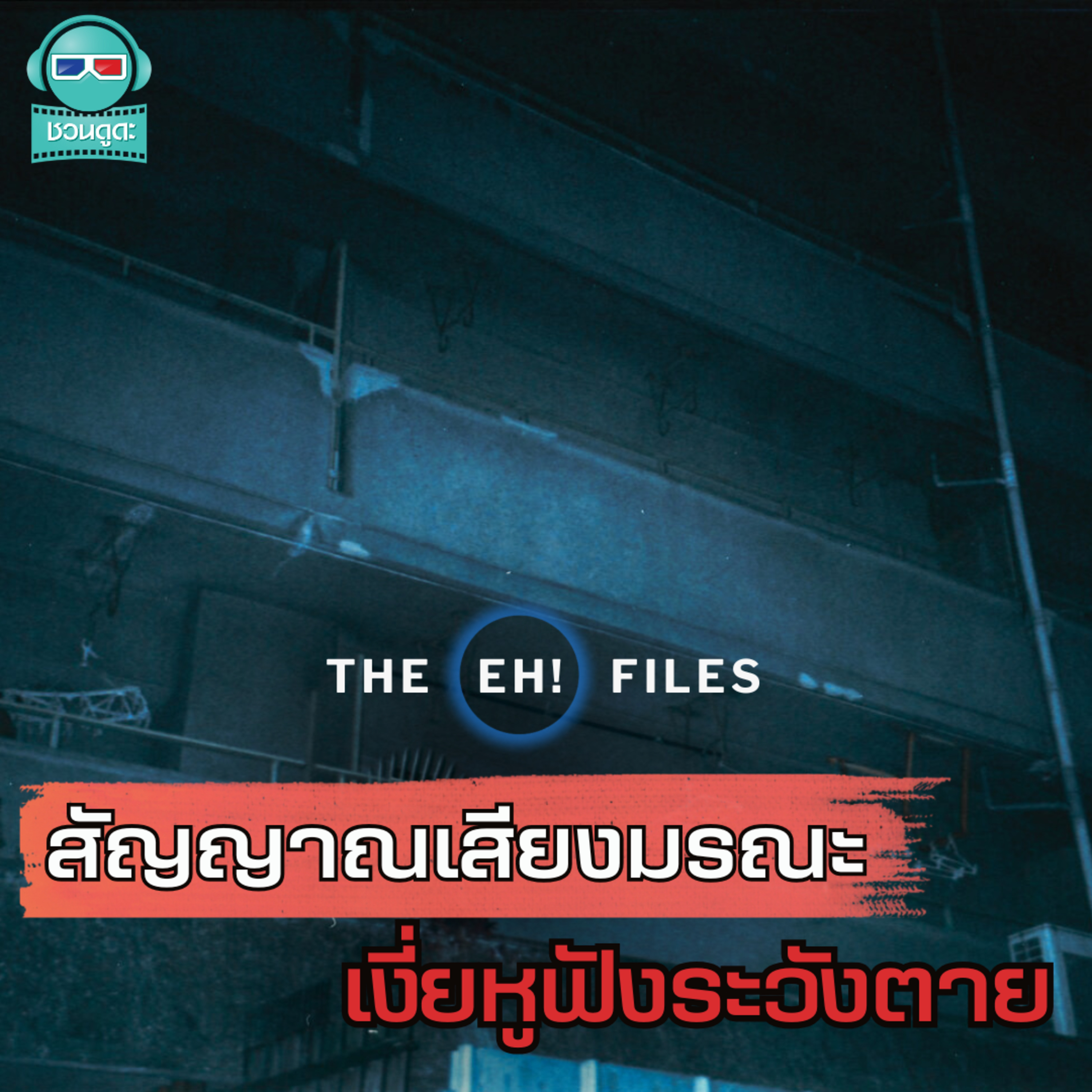 สัญญาณเสียงมรณะ เงี่ยหูฟังระวังตาย - THE EH!(เอ๊ะ) FILES PODCAST