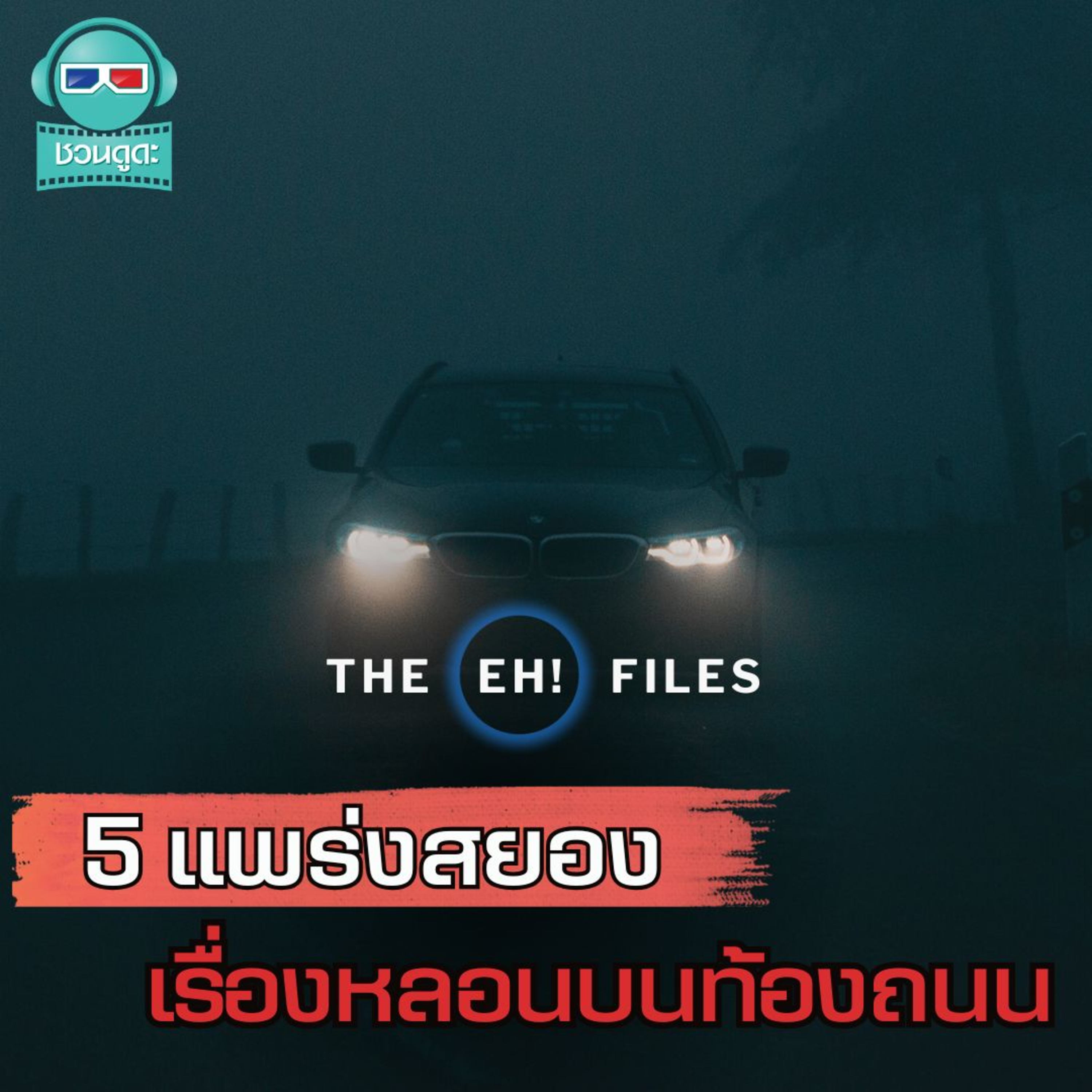 5 แพร่งสยอง เรื่องหลอนบนท้องถนน - THE EH!(เอ๊ะ) FILES PODCAST