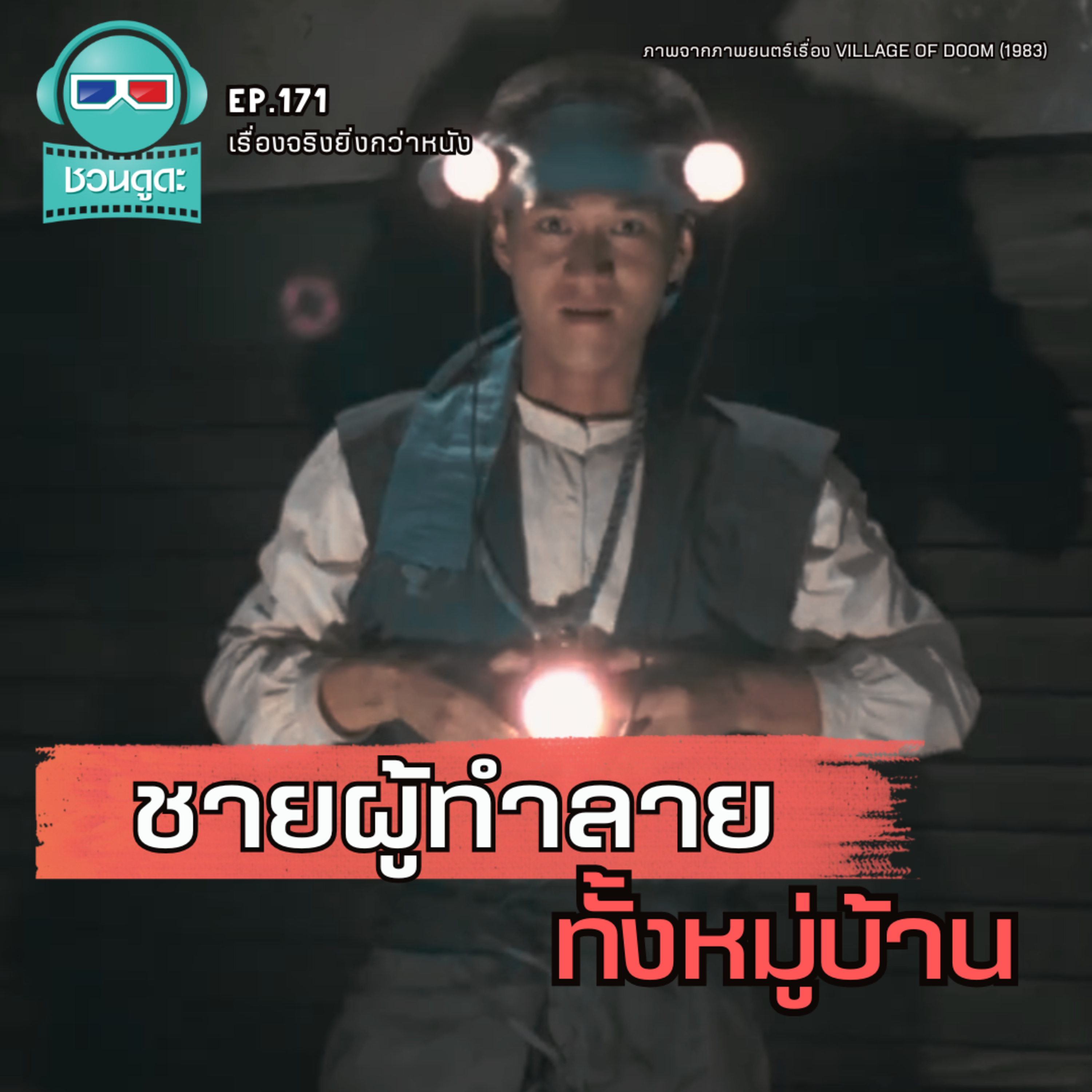 ชายผู้ทำลายทั้งหมู่บ้าน - เรื่องจริงยิ่งกว่าหนัง PODCAST EP171