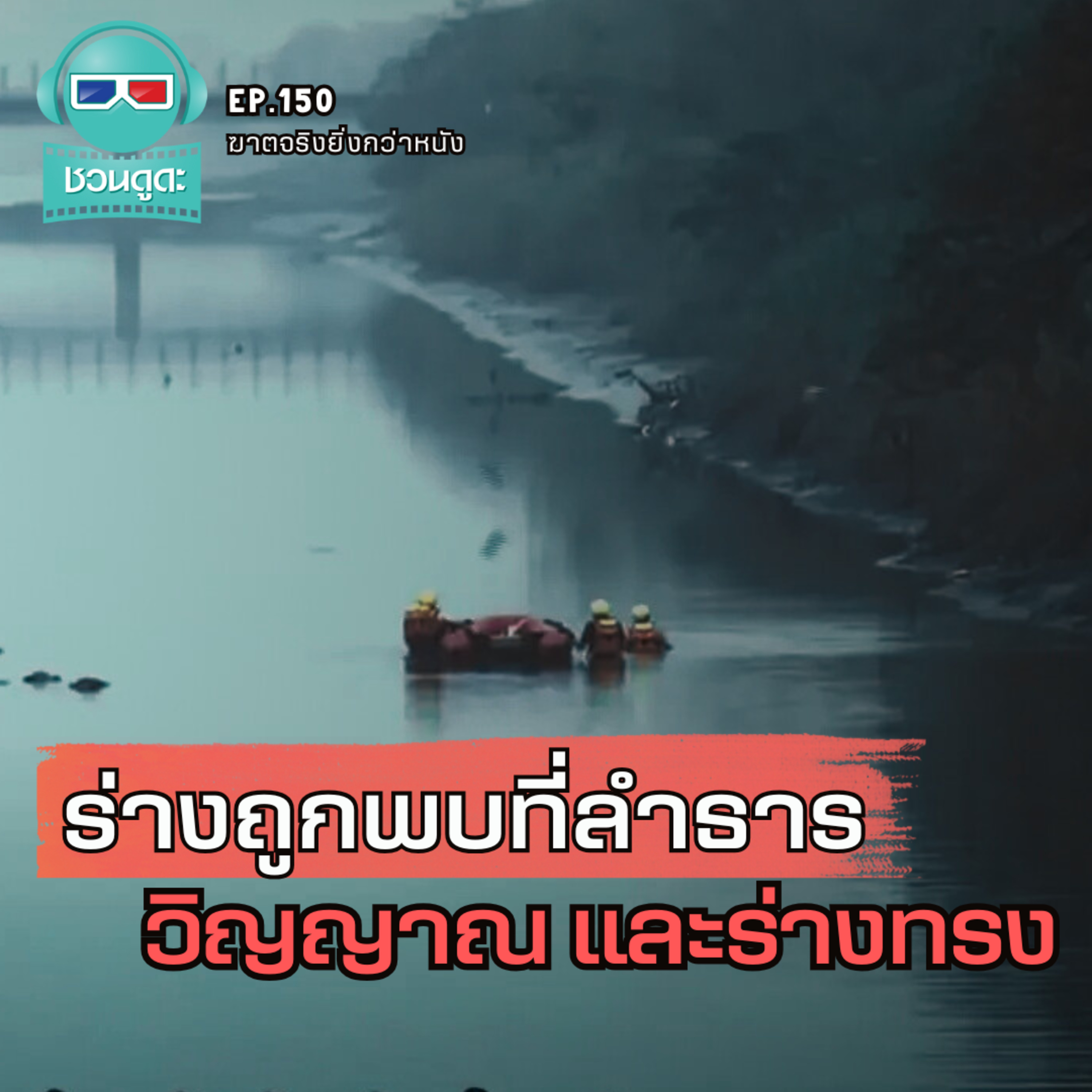 ร่างถูกพบที่ลำธาร วิญญาณและร่างทรง - ฆาตจริงยิ่งกว่าหนัง PODCAST EP150