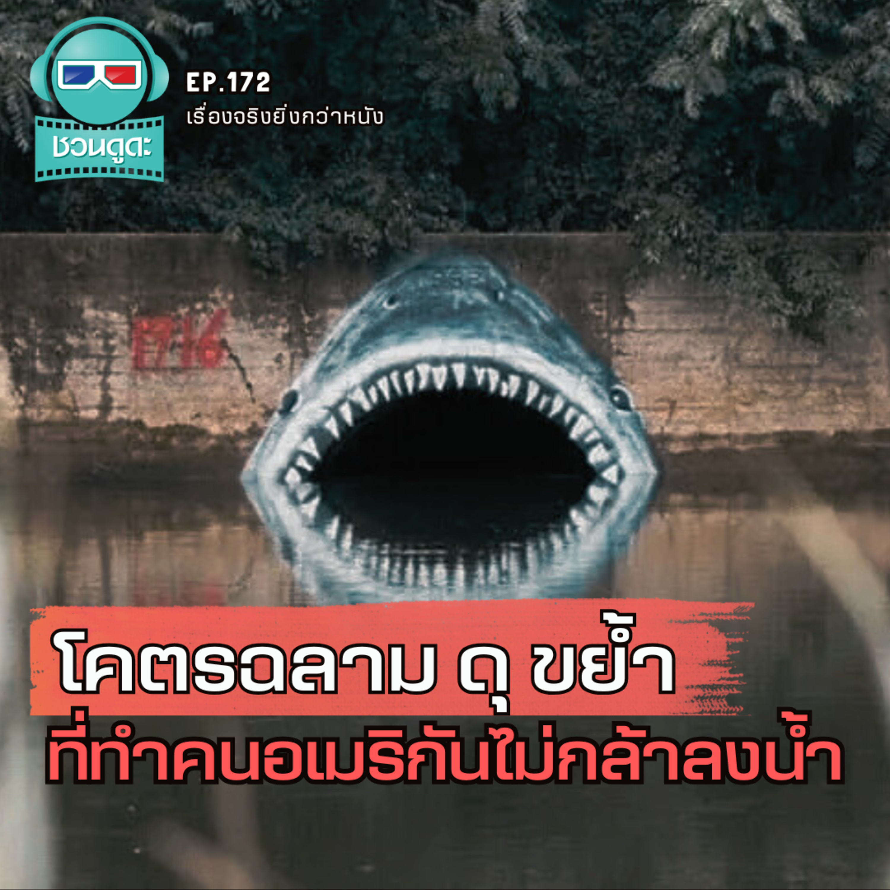 โคตรฉลาม ดุ ขย้ำ ที่ทำคนอเมริกันไม่กล้าลงน้ำ - เรื่องจริงยิ่งกว่าหนัง PODCAST EP172