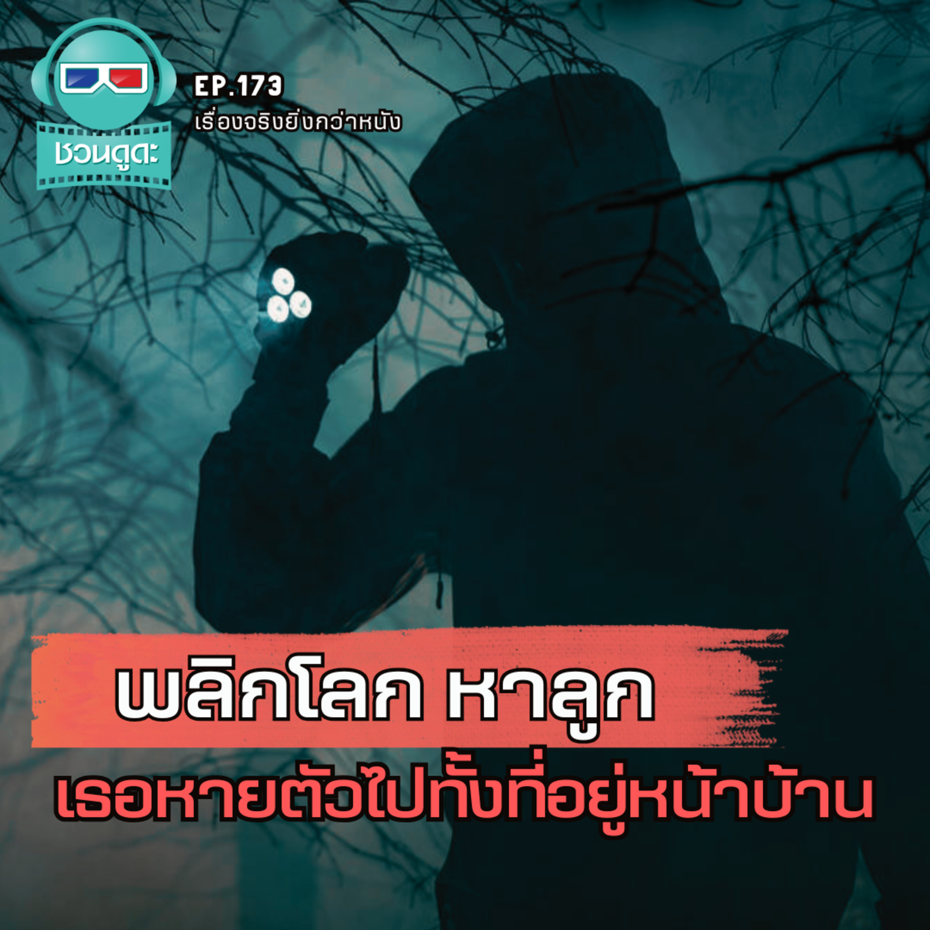 พลิกโลก หาลูก เธอหายตัวไปทั้งที่อยู่หน้าบ้าน - เรื่องจริงยิ่งกว่าหนัง PODCAST EP173