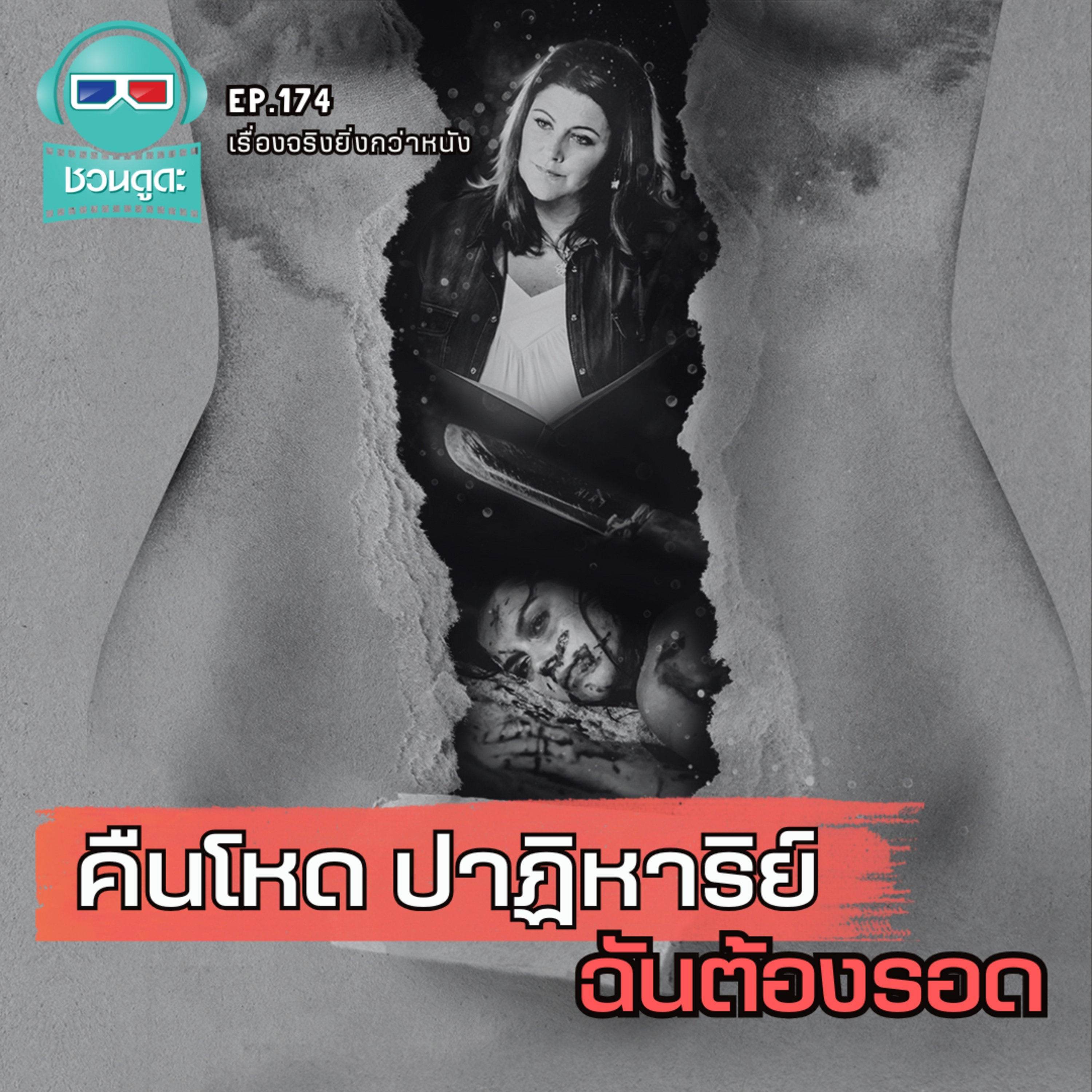คืนโหด ปาฏิหาริย์ ฉันต้องรอด - เรื่องจริงยิ่งกว่าหนัง PODCAST EP174