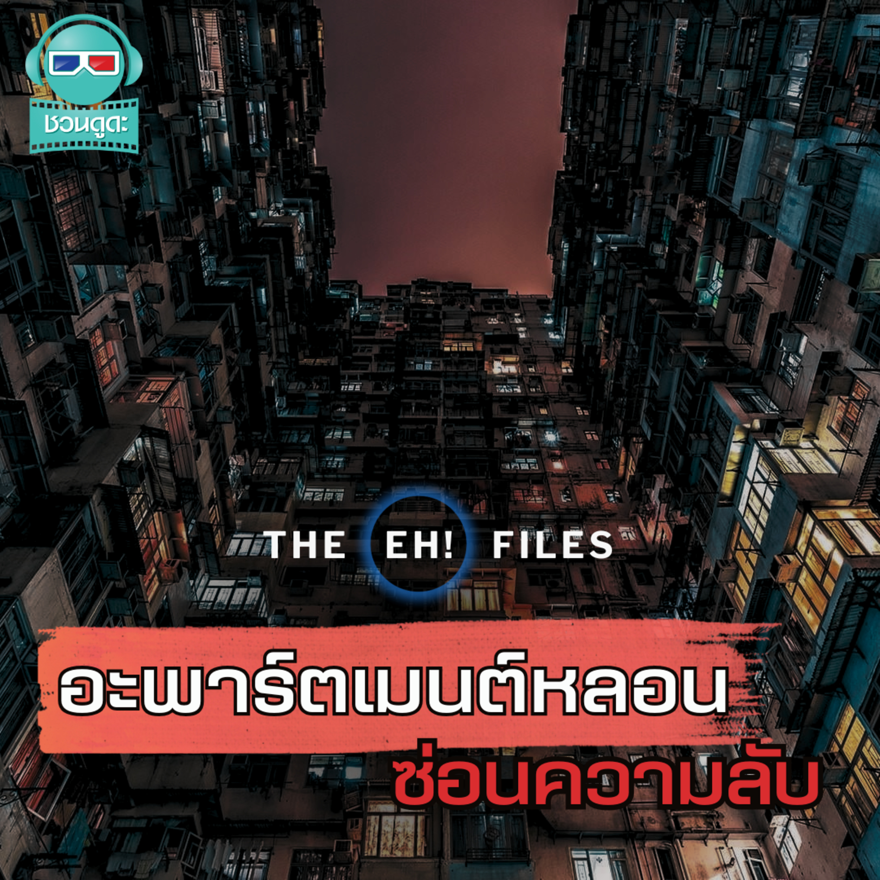 อะพาร์ตเมนต์หลอน ซ่อนความลับ - THE EH!(เอ๊ะ) FILES PODCAST