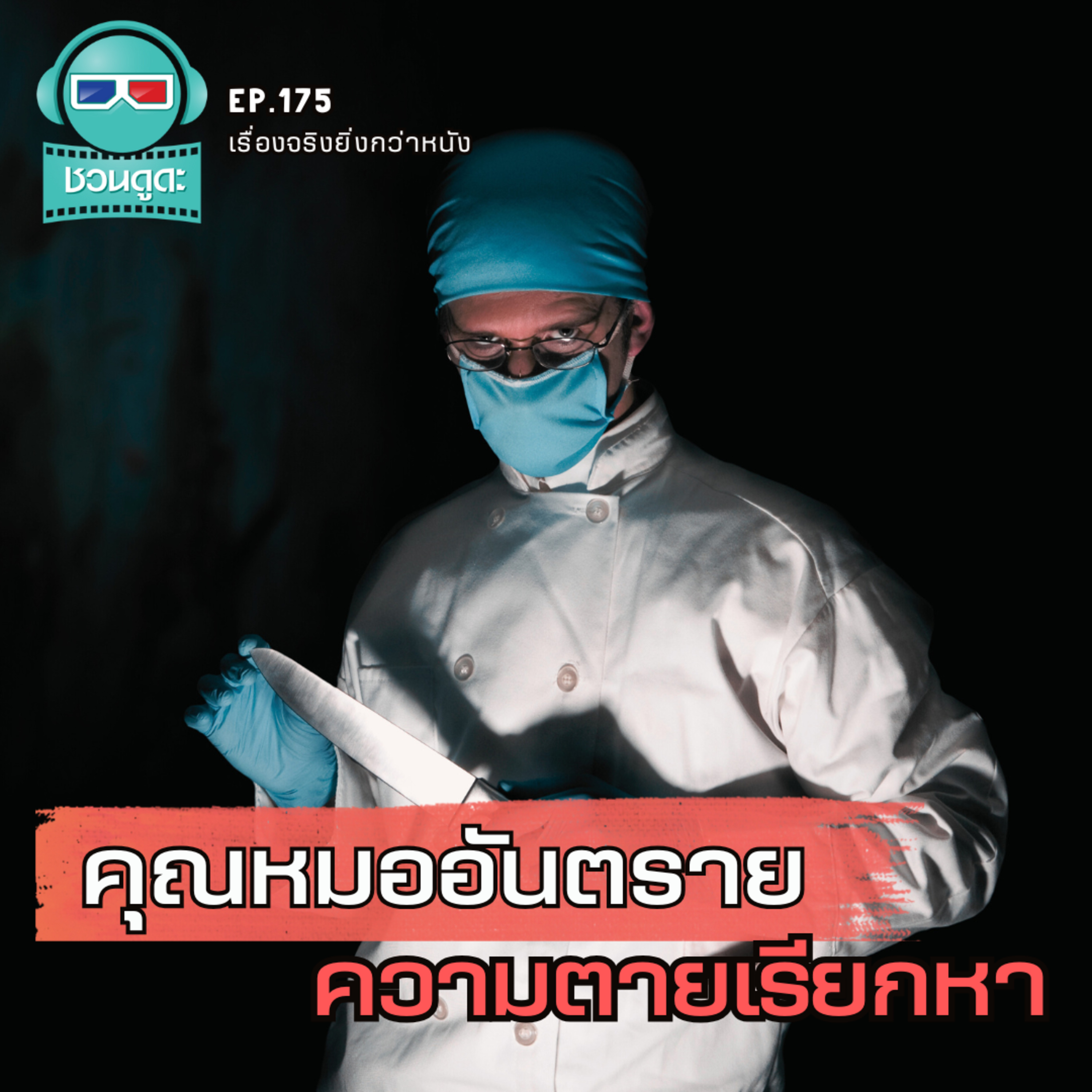 คุณหมออันตราย ความตายเรียกหา - เรื่องจริงยิ่งกว่าหนัง PODCAST EP175