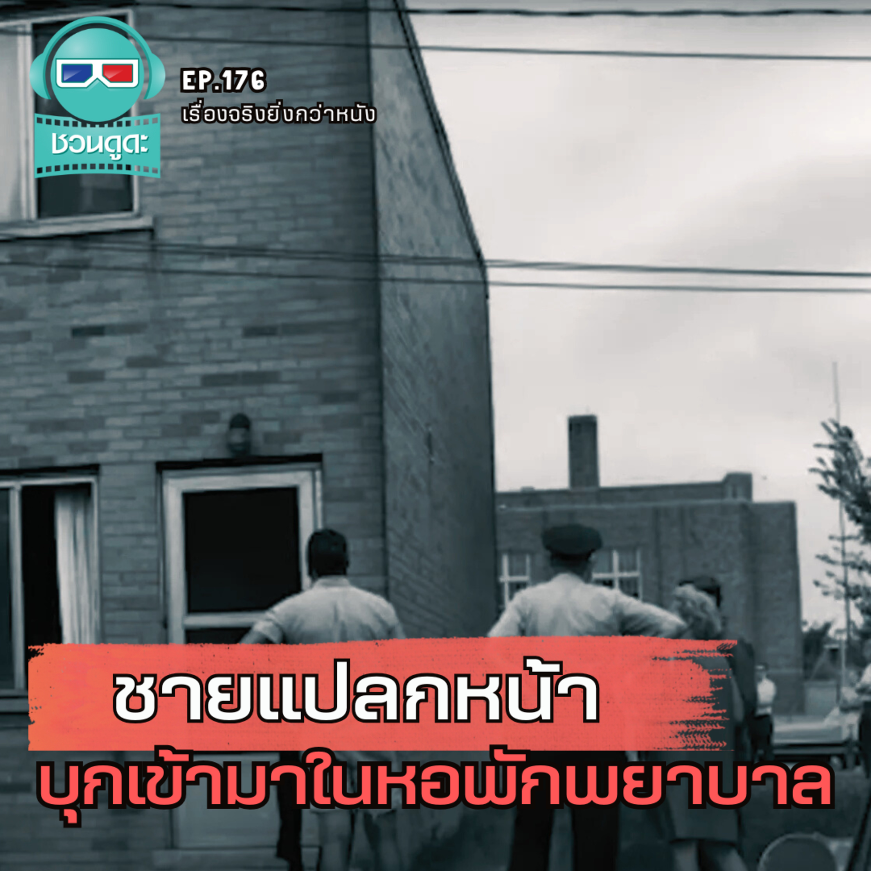 ชายแปลกหน้าบุกเข้ามาในหอพักพยาบาล - เรื่องจริงยิ่งกว่าหนัง PODCAST EP176