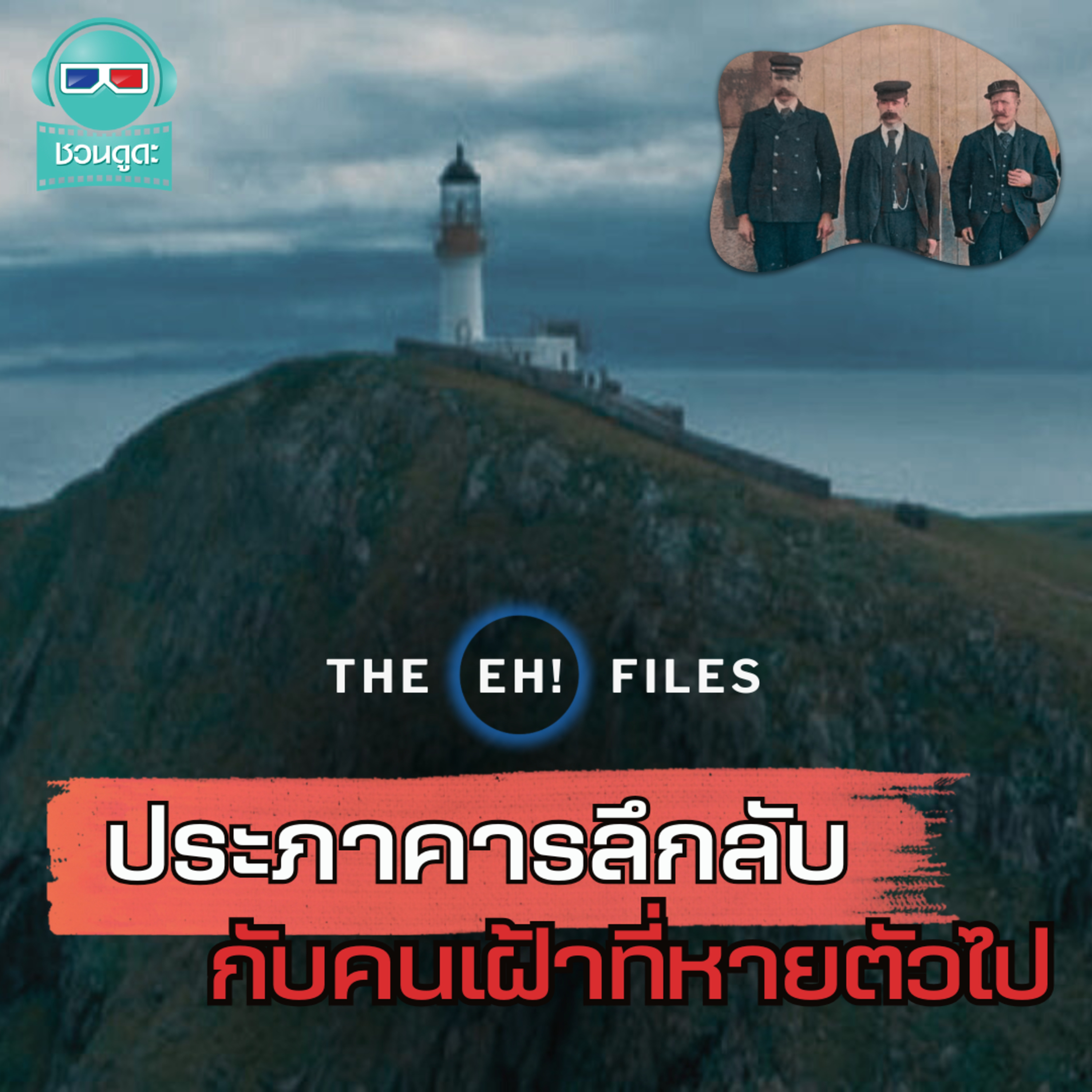 ประภาคารลึกลับ กับคนเฝ้าที่หายตัวไป - THE EH!(เอ๊ะ) FILES PODCAST
