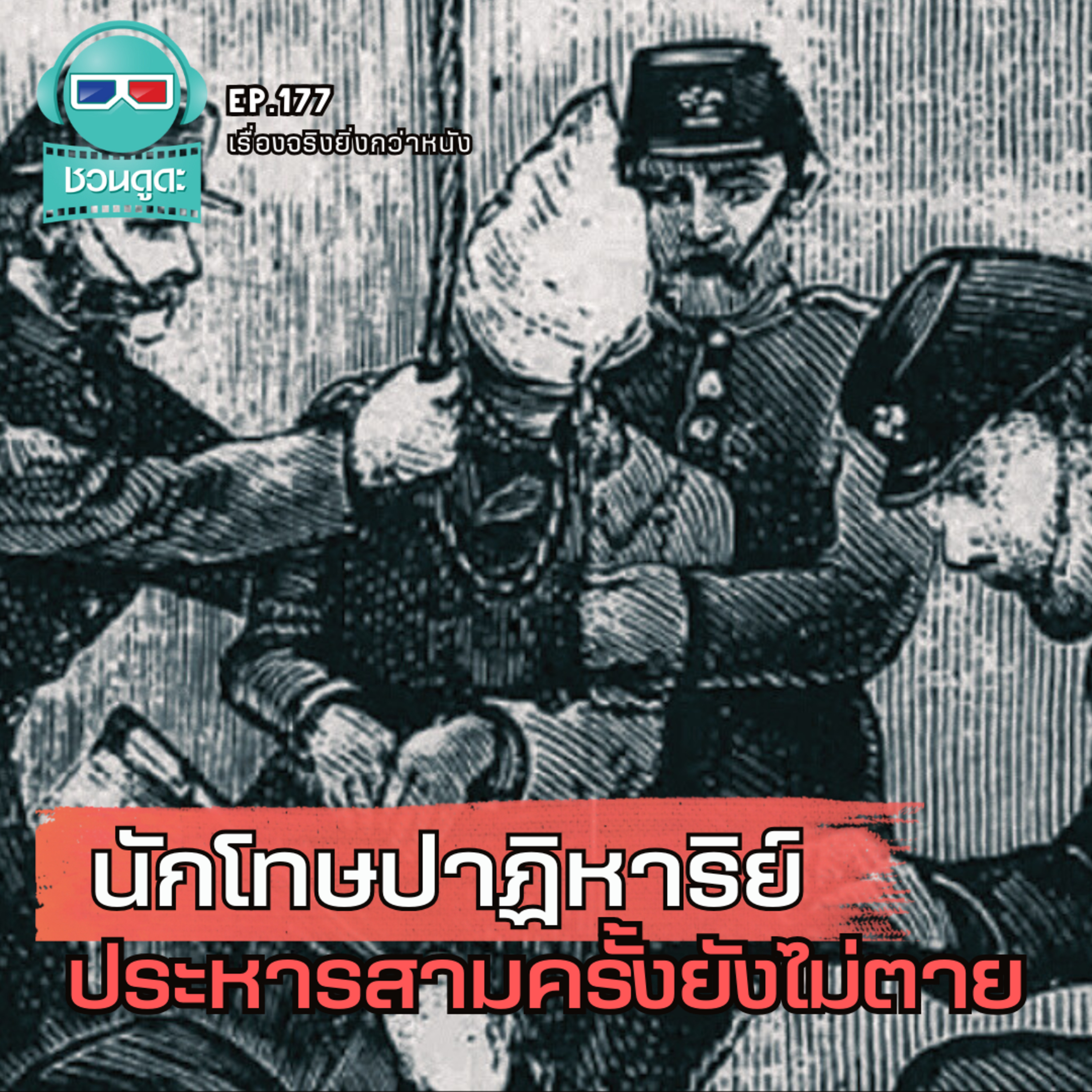 นักโทษปาฏิหาริย์ ประหารสามครั้งยังไม่ตาย - เรื่องจริงยิ่งกว่าหนัง PODCAST EP177