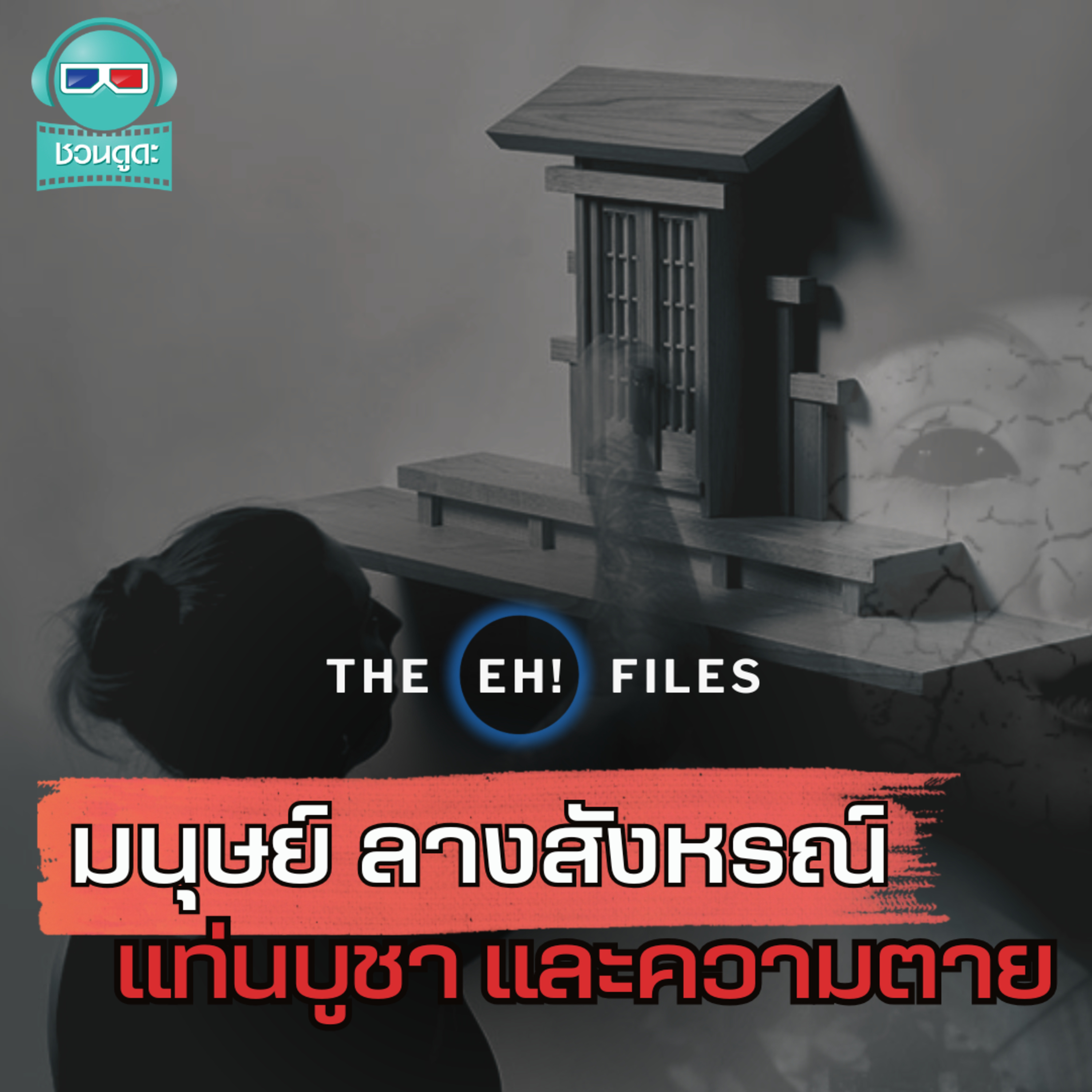 มนุษย์ ลางสังหรณ์ แท่นบูชา และความตาย - THE EH!(เอ๊ะ) FILES PODCAST