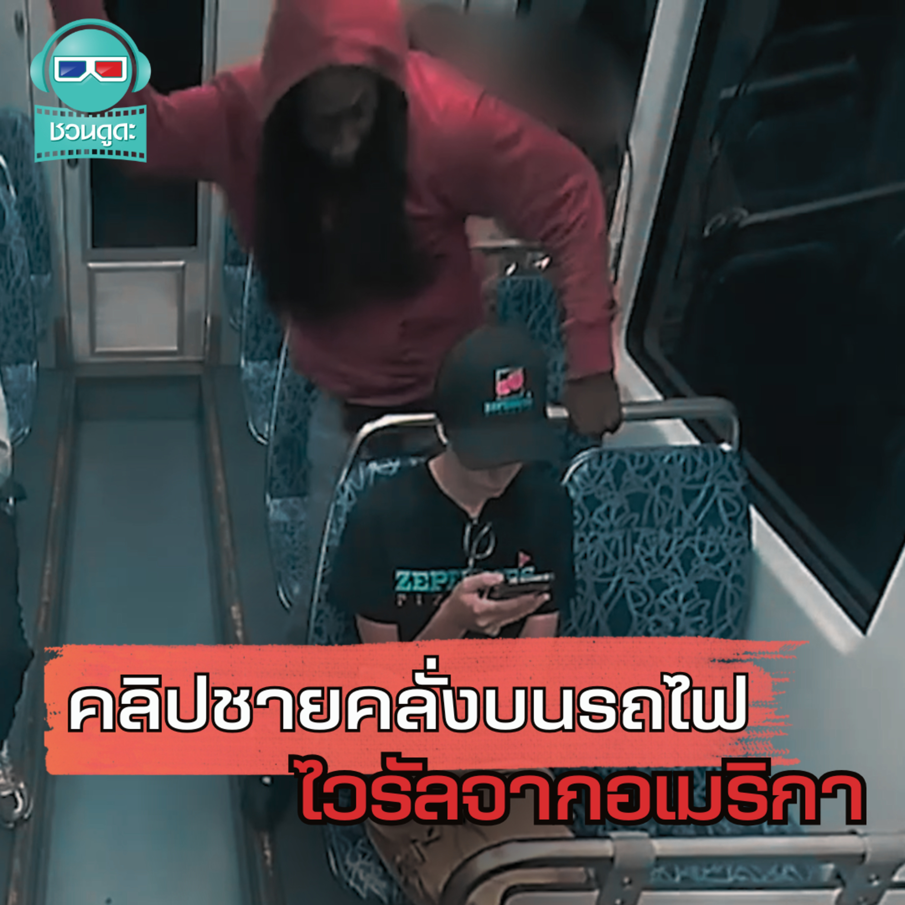 คลิปชายคลั่งบนรถไฟ ไวรัลจากอเมริกา - ชวนดูดะ Short Cut