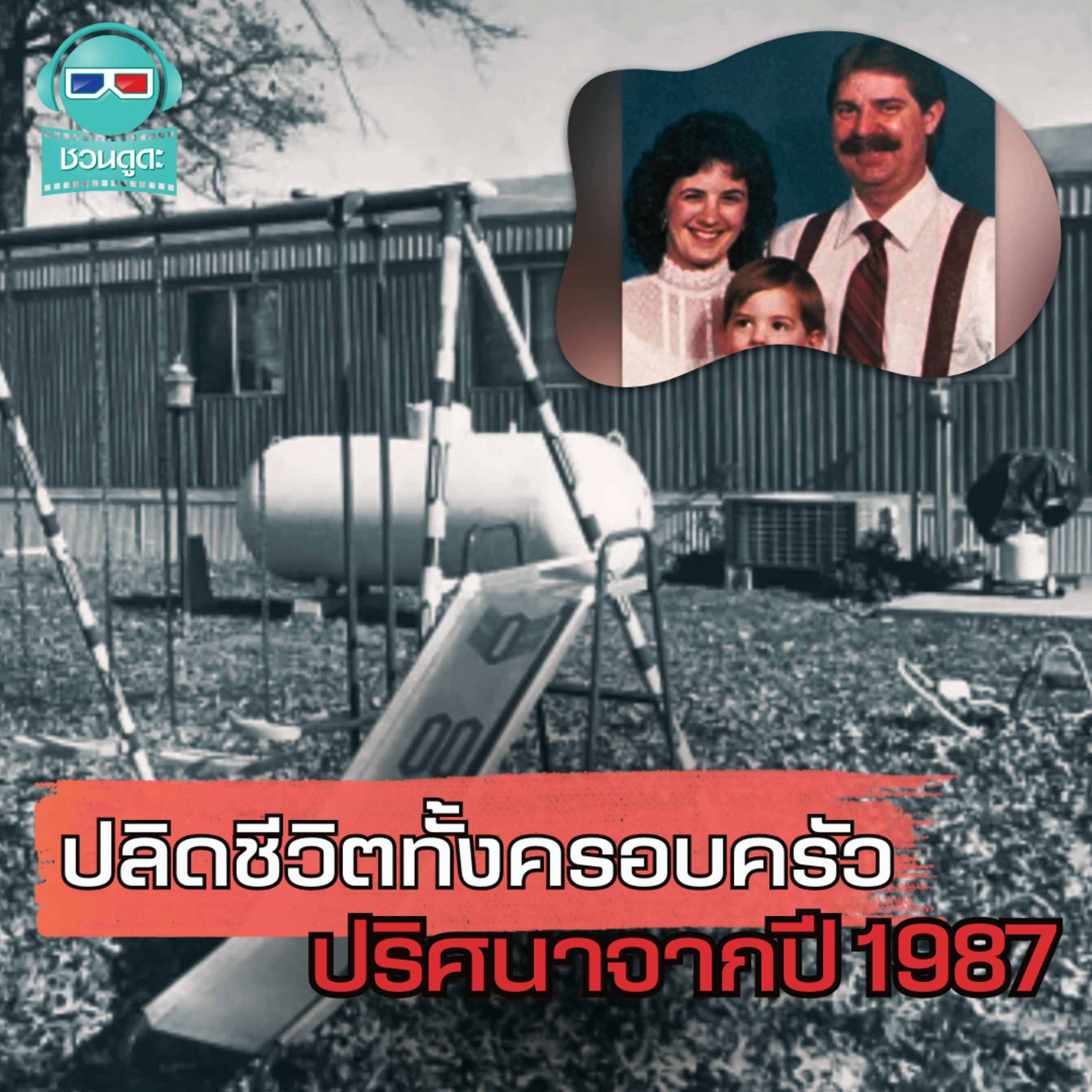 คดีลึกลับปี 1987 ใครคือคนร้ายตัวจริง? - ชวนดูดะ Short Cut