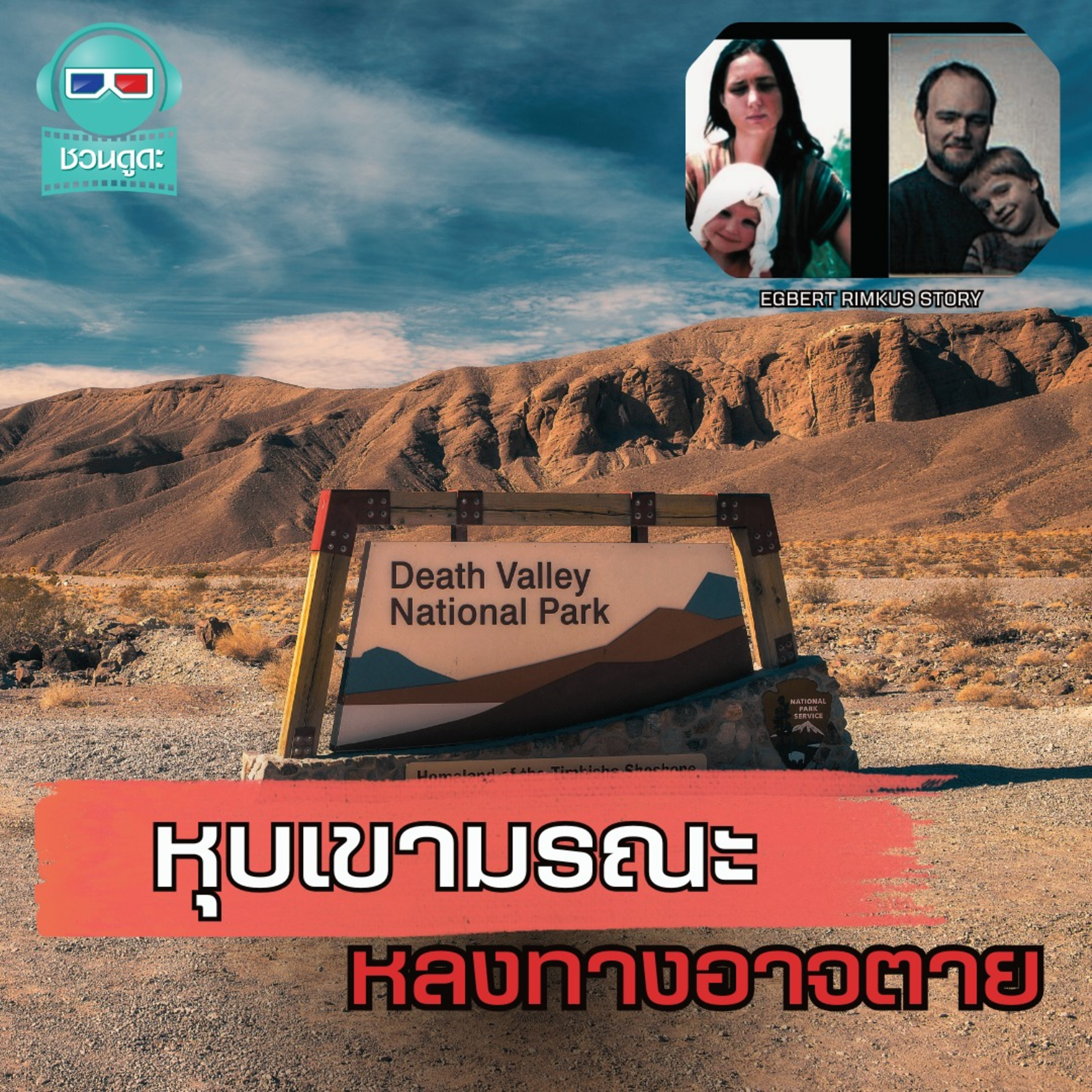 ทำไมผู้คนถึงหายตัวไปในหุบเขามรณะ ? - ชวนดูดะ Short Cut