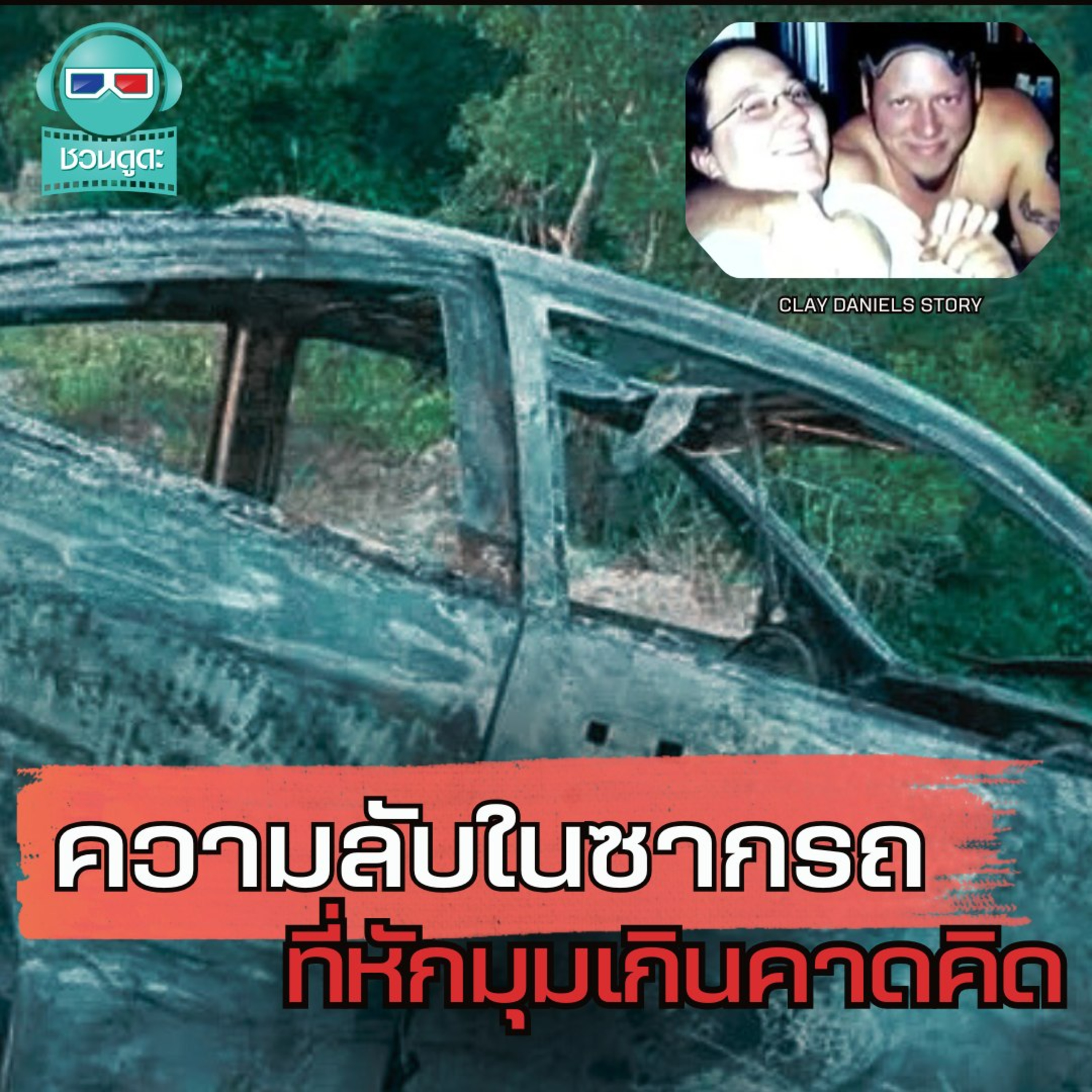 ซากรถไหม้กับความลับที่ยังไม่ถูกเปิดเผย - ชวนดูดะ Short Cut