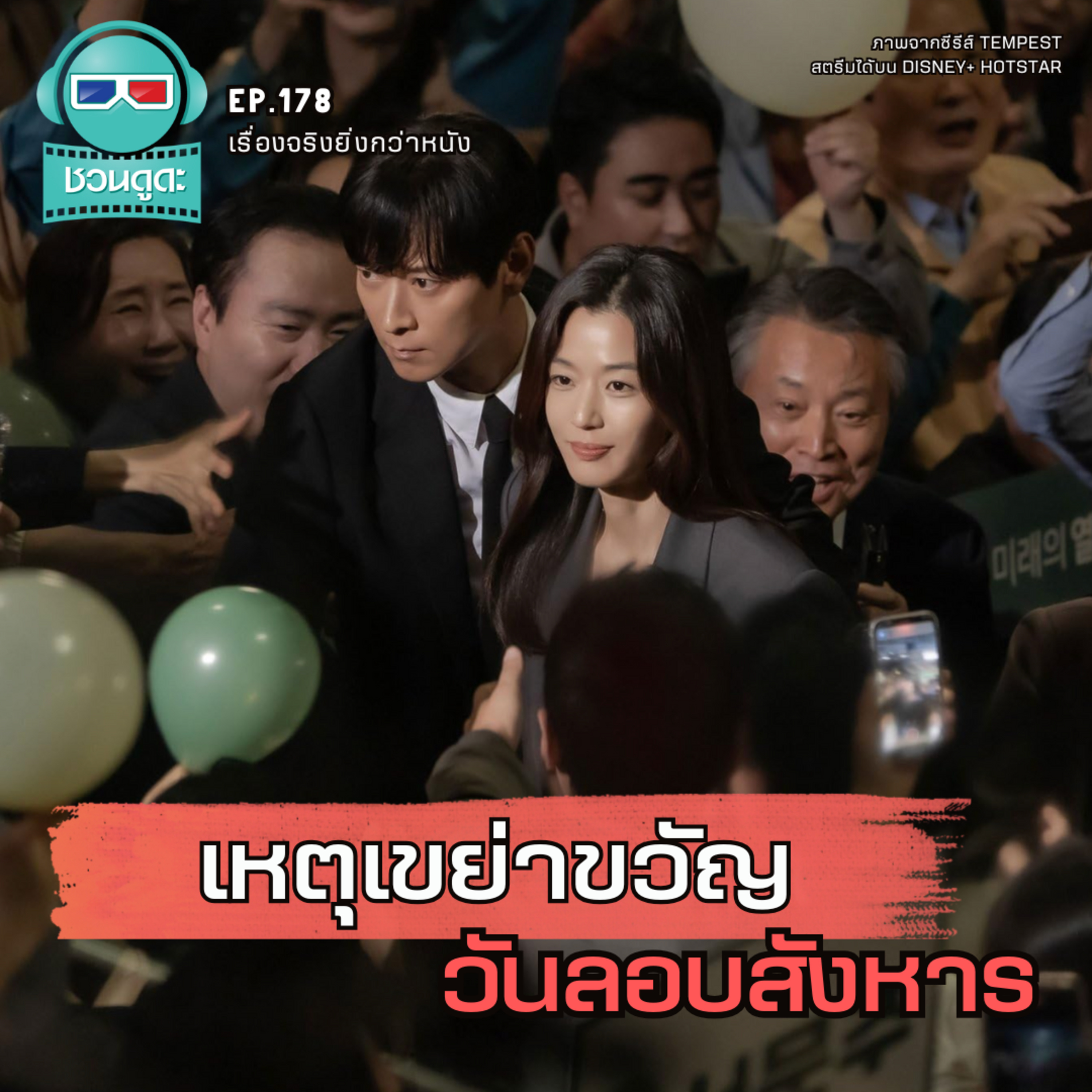 เหตุเขย่าขวัญ วันลอบสังหาร - เรื่องจริงยิ่งกว่าหนัง PODCAST EP179