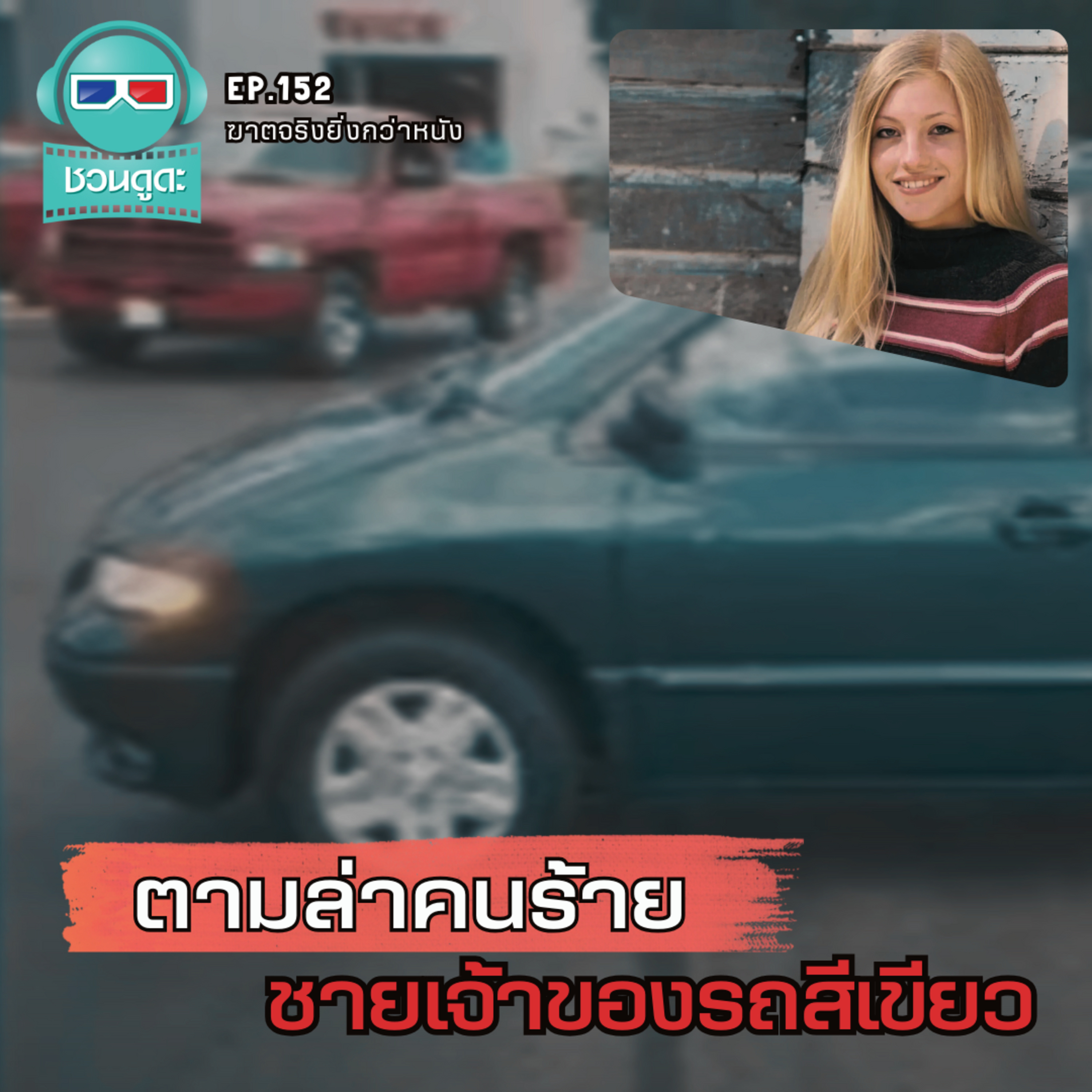 ตามล่าคนร้าย ชายเจ้าของรถสีเขียว - ฆาตจริงยิ่งกว่าหนัง PODCAST EP152