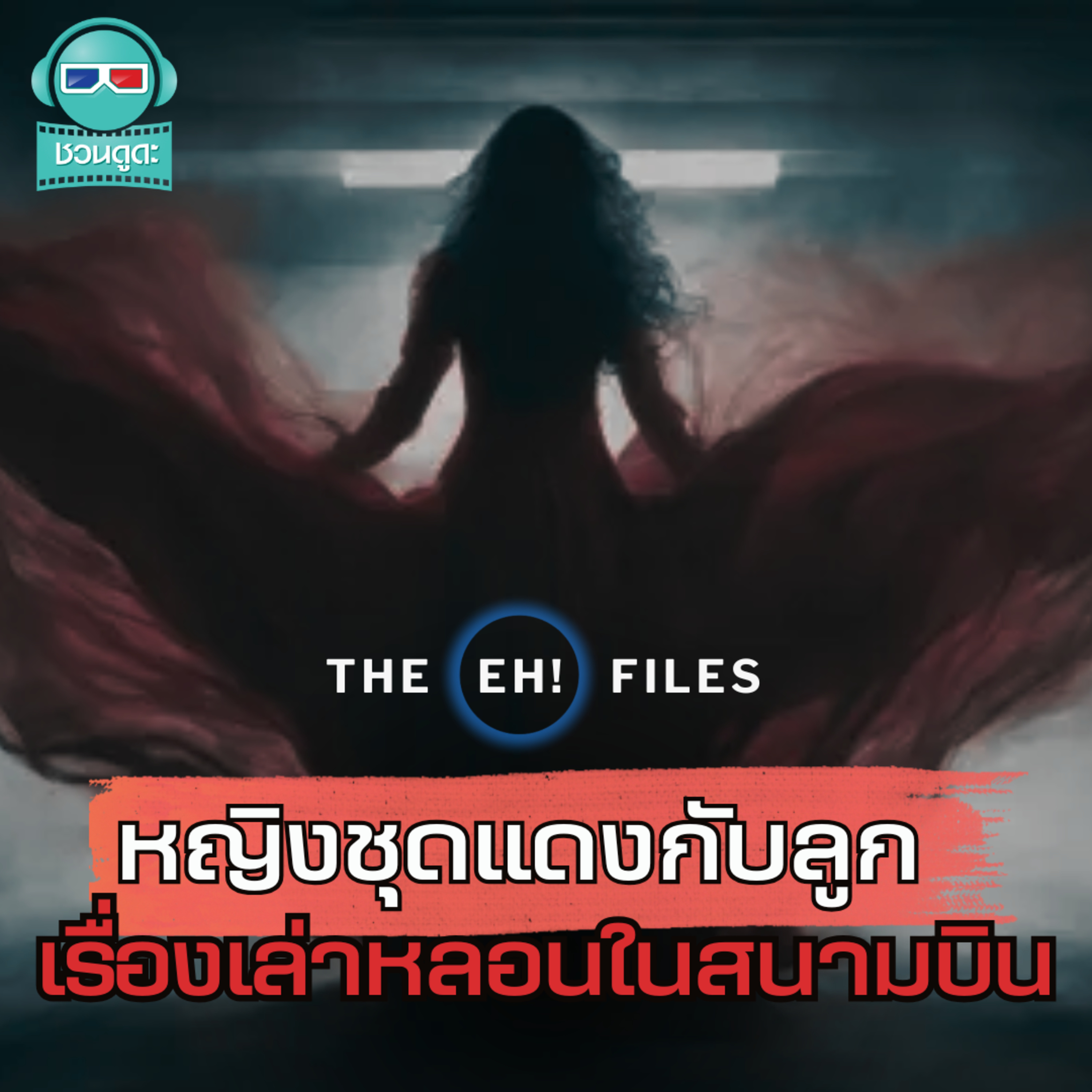 หญิงชุดแดงกับลูก เรื่องเล่าหลอนในสนามบิน - THE EH! FILES PODCAST