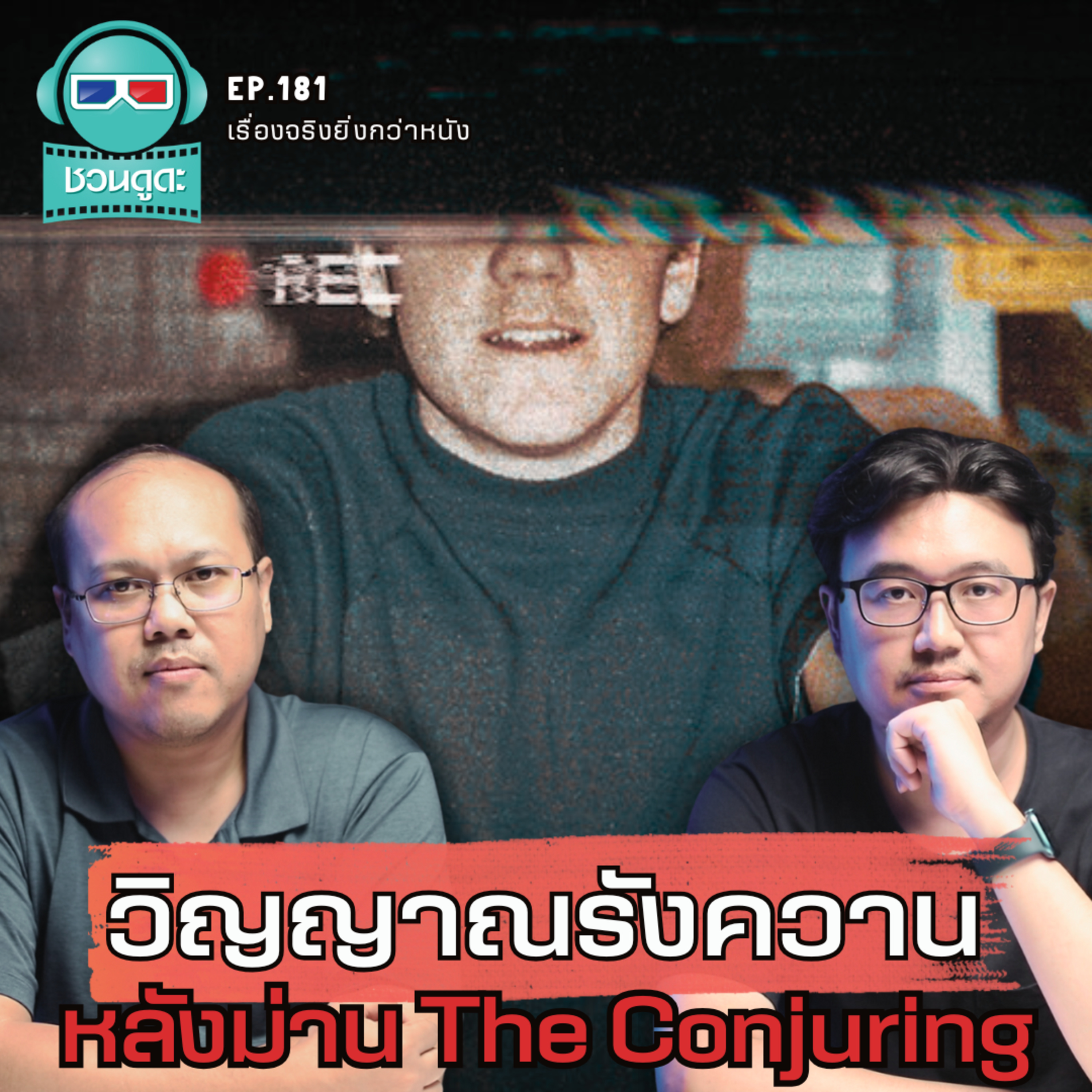 วิญญาณรังควาน เรื่องจริงหลังม่าน The Conjuring - เรื่องจริงยิ่งกว่าหนัง PODCAST EP181