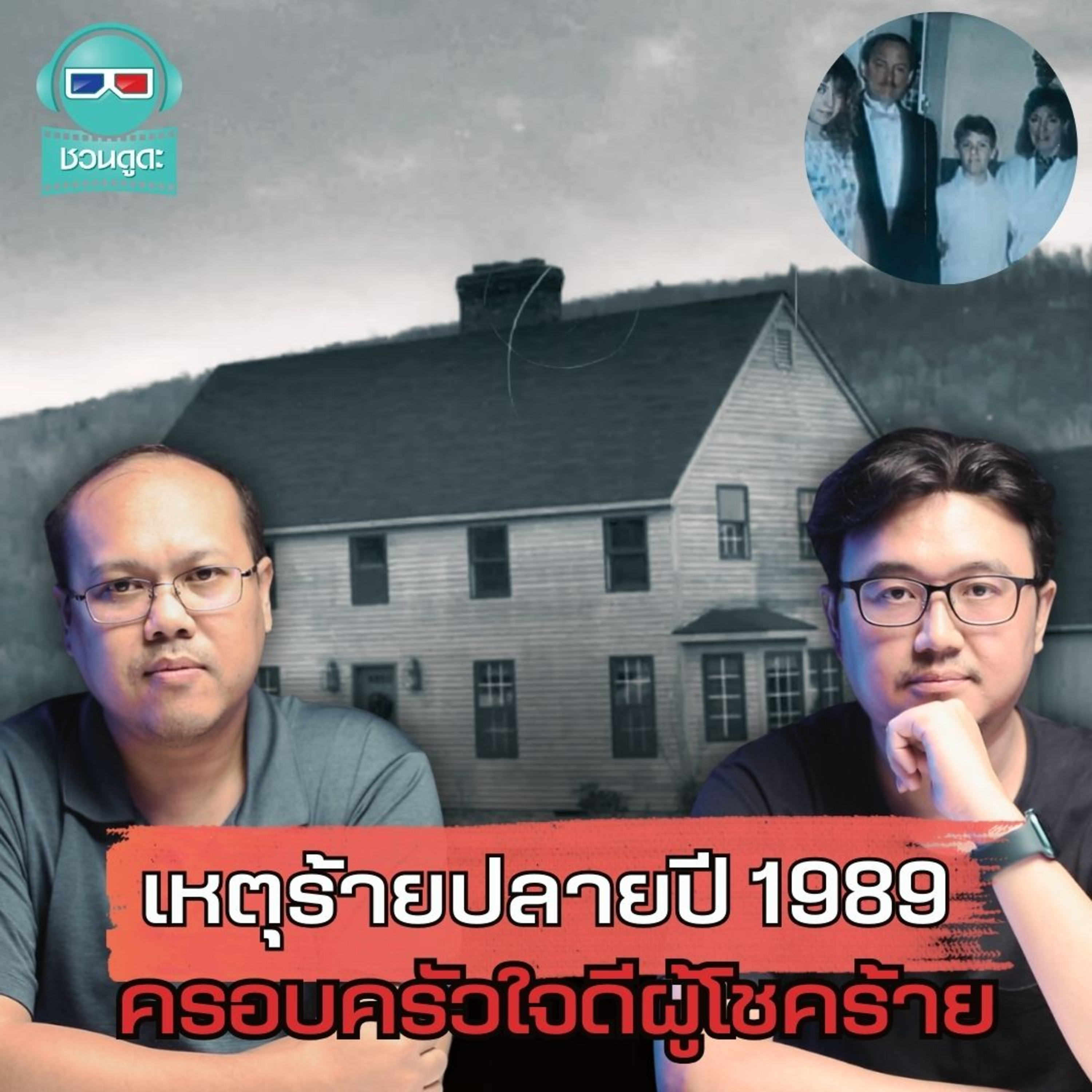 เหตุร้ายปลายปี 1989 ครอบครัวใจดีผู้โชคร้าย