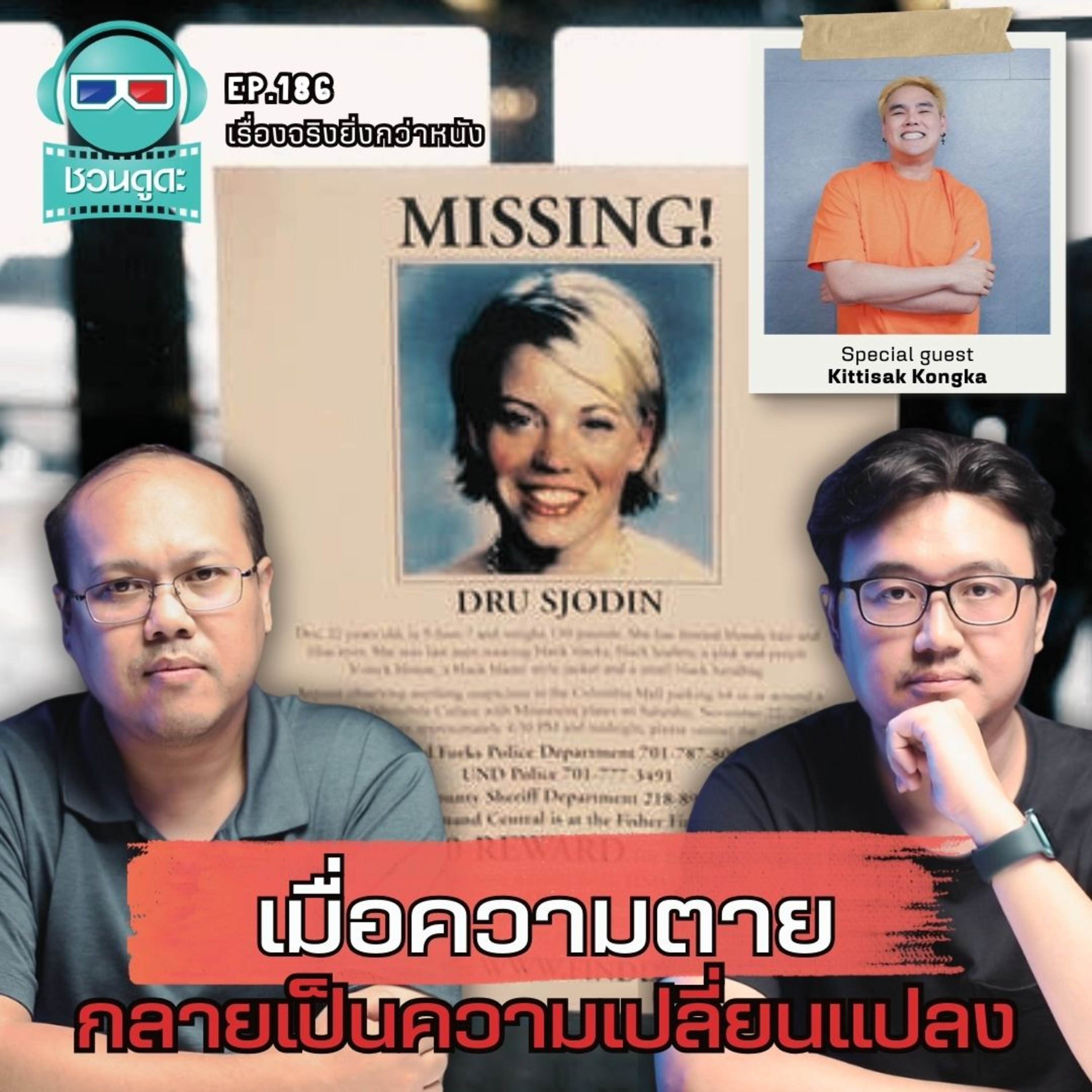 เมื่อความตาย กลายเป็นความเปลี่ยนแปลง - เรื่องจริงยิ่งกว่าหนัง PODCAST EP186