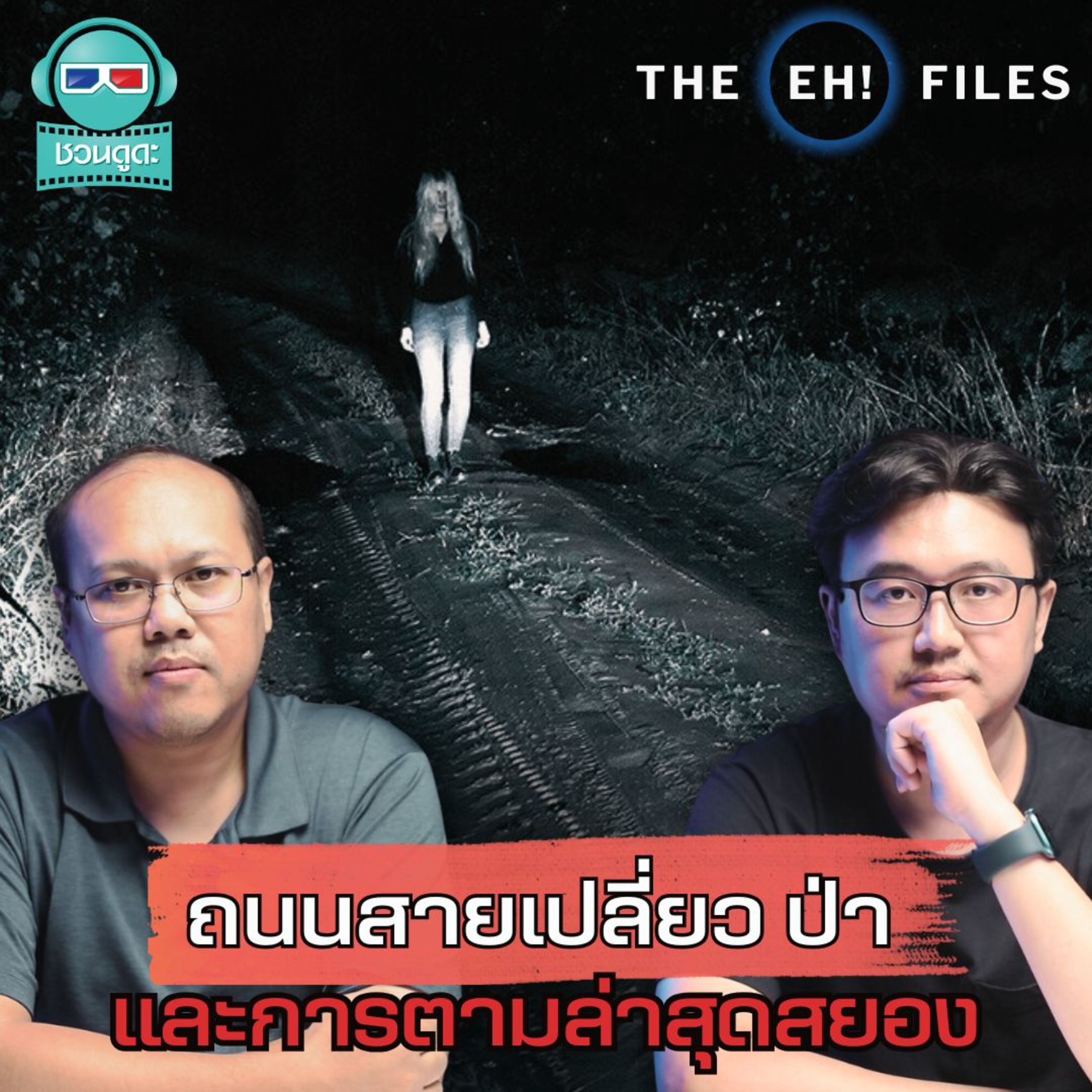 ถนนสายเปลี่ยว ป่า และการตามล่าสุดสยอง - THE EH! FILES PODCAST