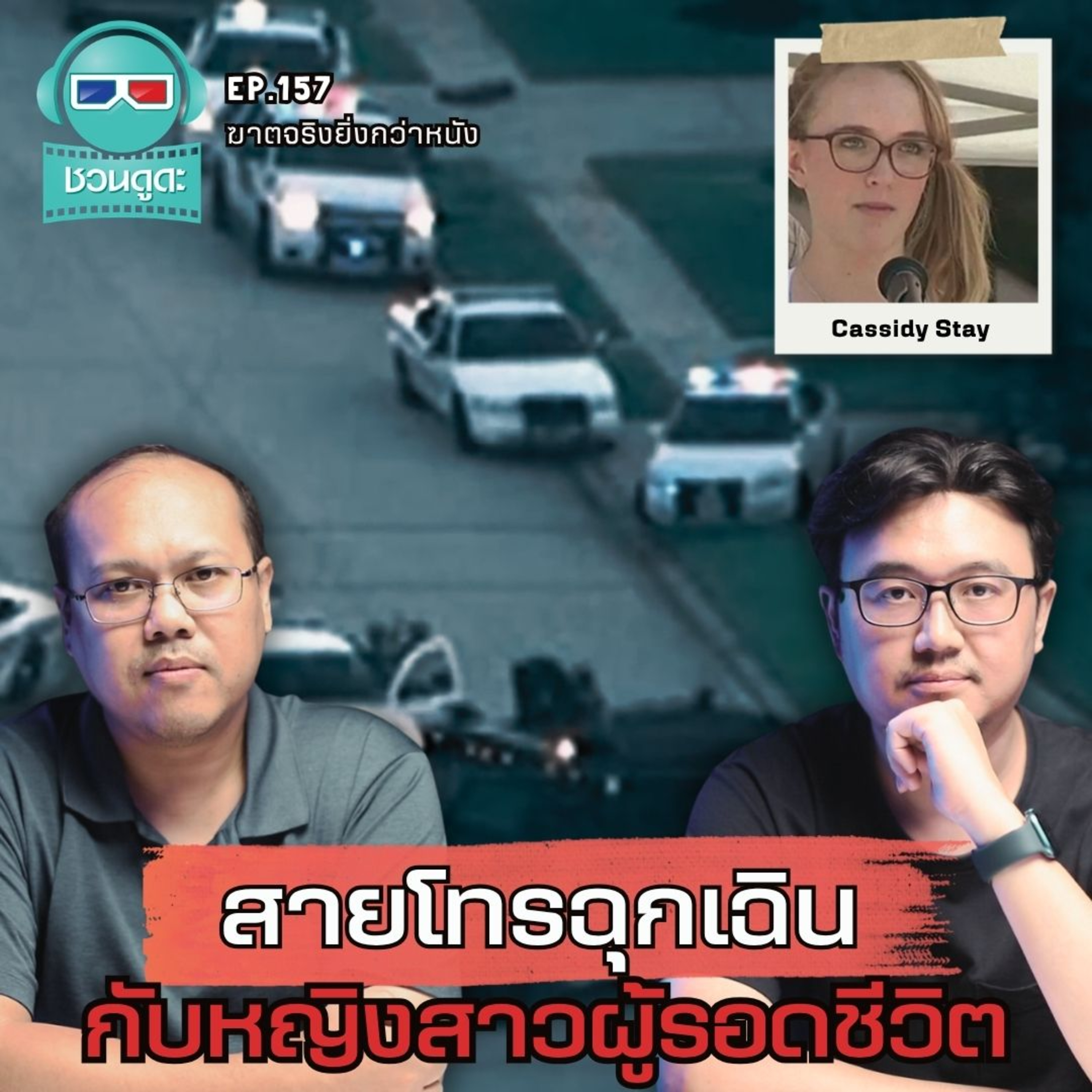 สายโทรฉุกเฉิน กับหญิงสาวผู้รอดชีวิต - ฆาตจริงยิ่งกว่าหนัง PODCAST EP157