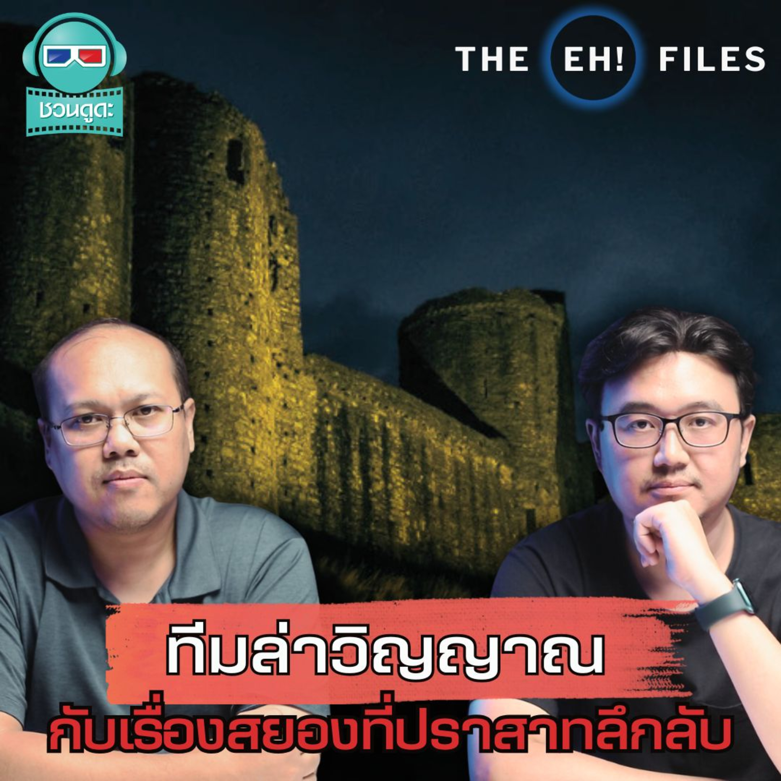 ทีมล่าวิญญาณกับเรื่องสยองที่ปราสาทลึกลับ - THE EH! FILES PODCAST