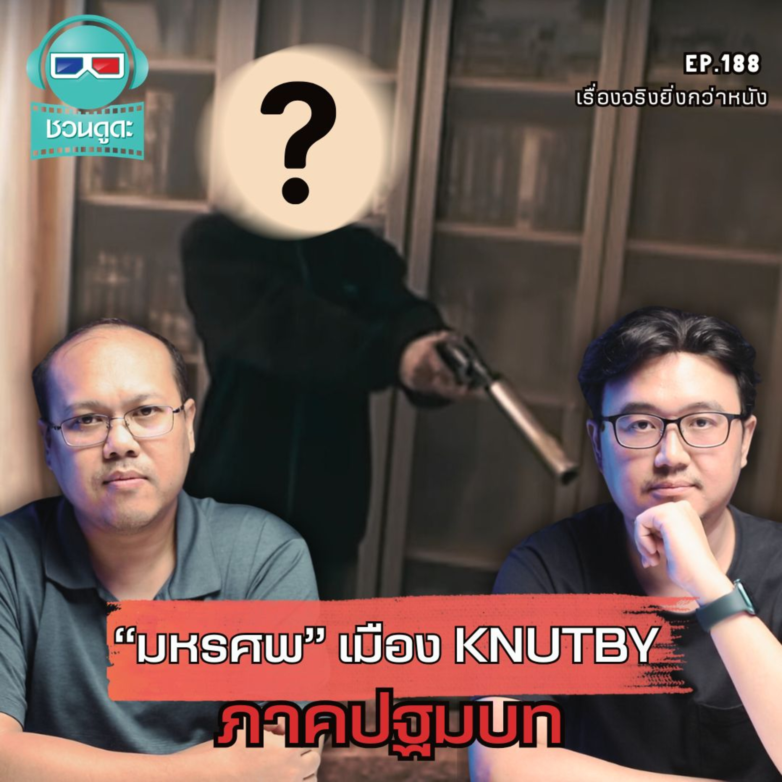 มหรศพเมือง Knutby ภาคปฐมบท - เรื่องจริงยิ่งกว่าหนัง PODCAST EP188