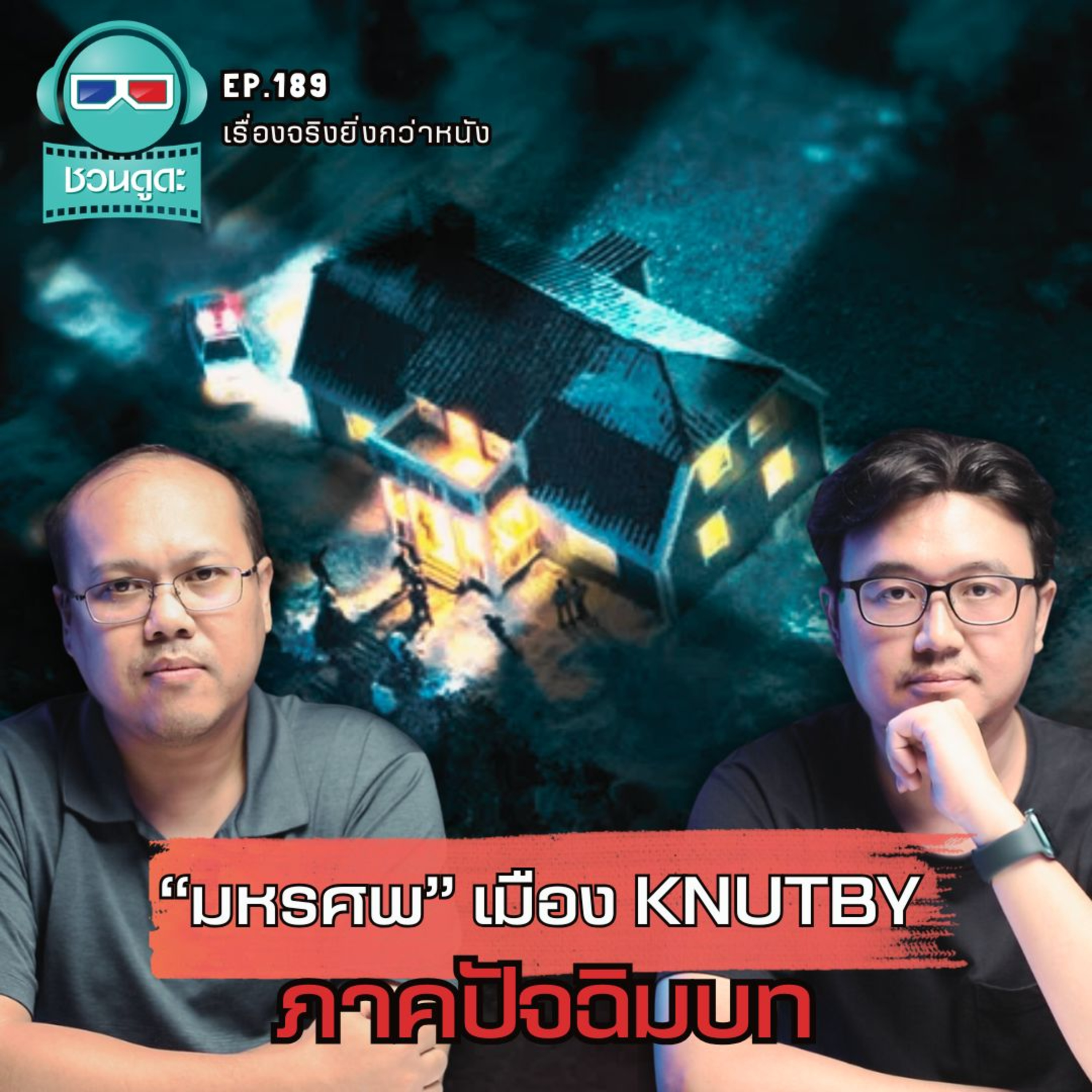 มหรศพเมือง Knutby ภาคปัจฉิมบท - เรื่องจริงยิ่งกว่าหนัง PODCAST EP189