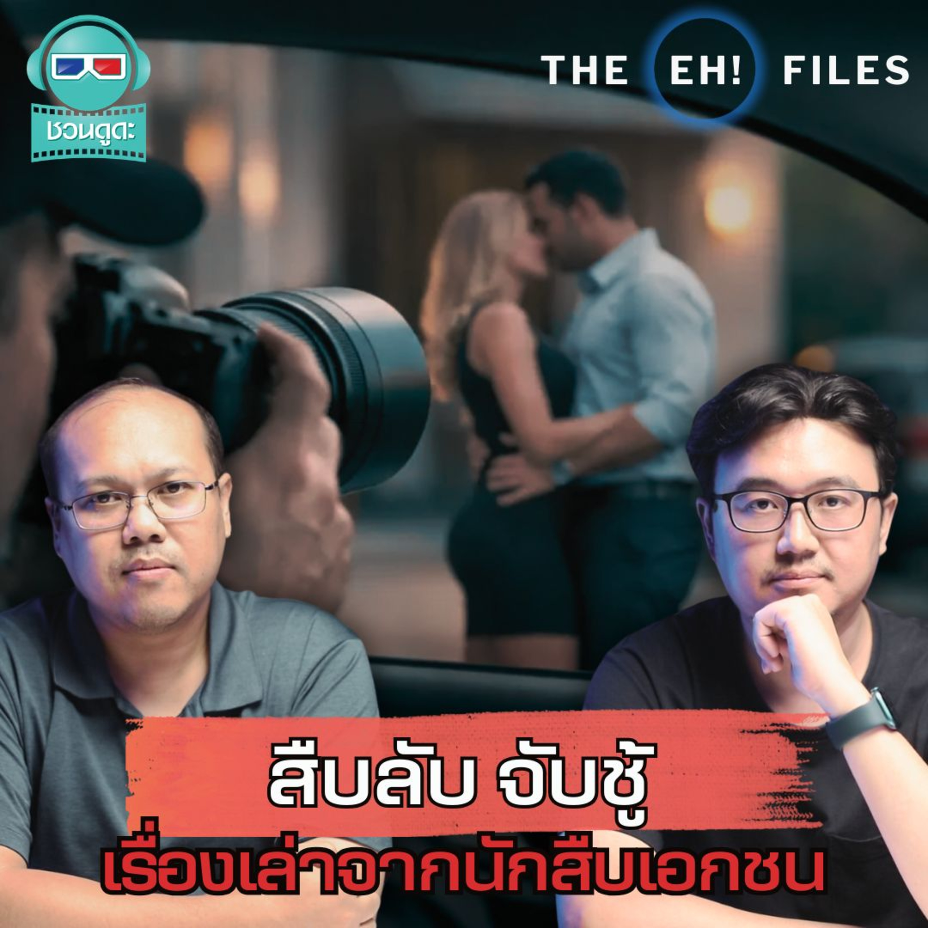 สืบลับจับชู้ เรื่องเล่าจากนักสืบเอกชน - THE EH! FILES PODCAST