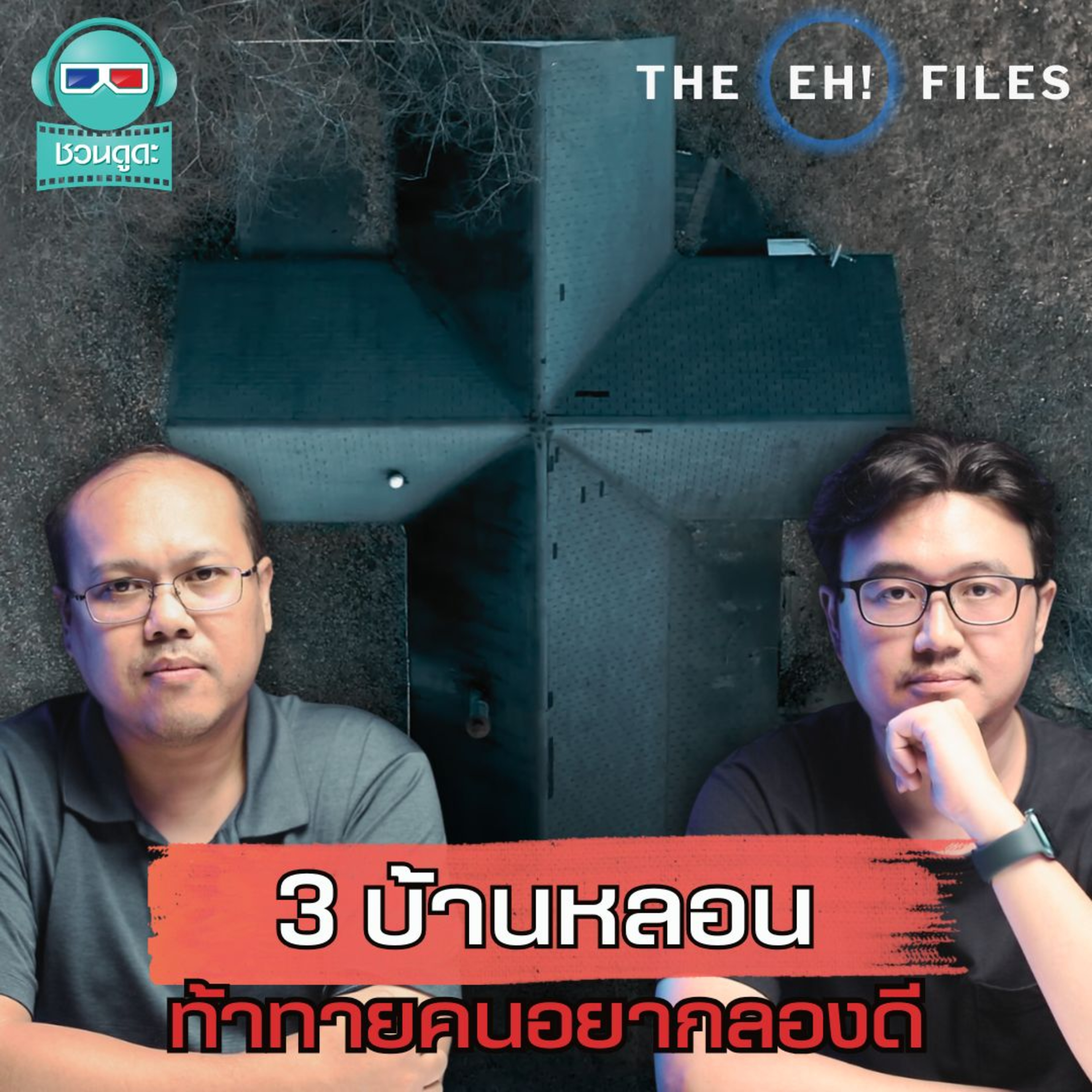 3 บ้านหลอน ท้าทายคนอยากลองดี - THE EH! FILES PODCAST