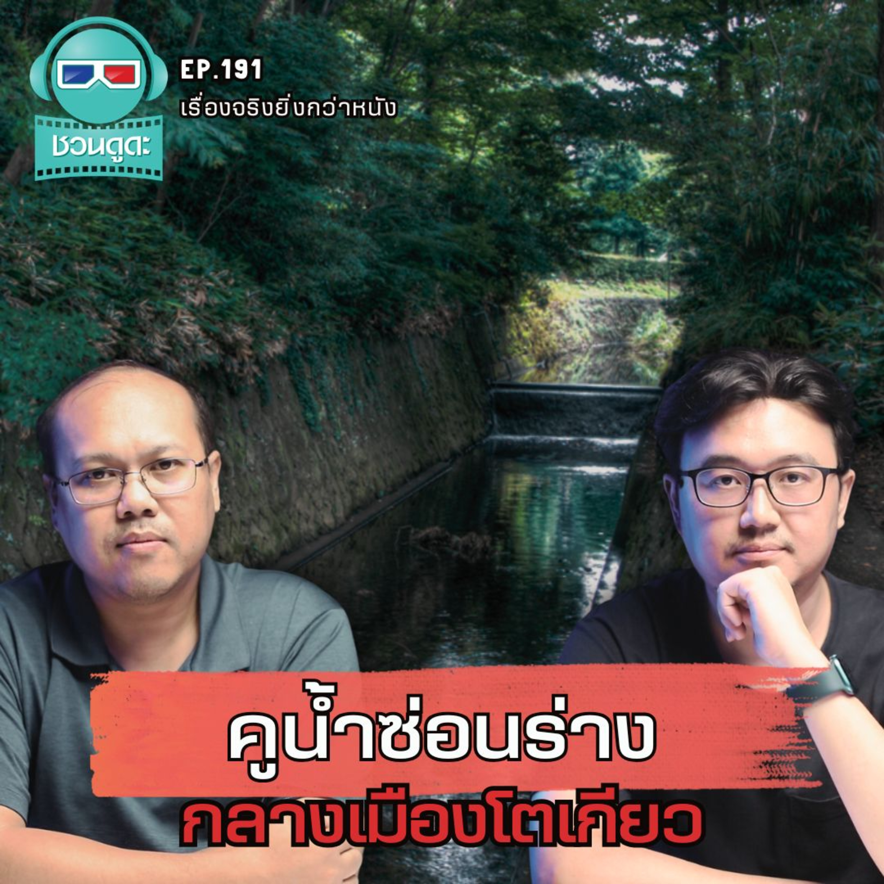 คูน้ำซ่อนร่าง กลางเมืองโตเกียว - เรื่องจริงยิ่งกว่าหนัง PODCAST EP191