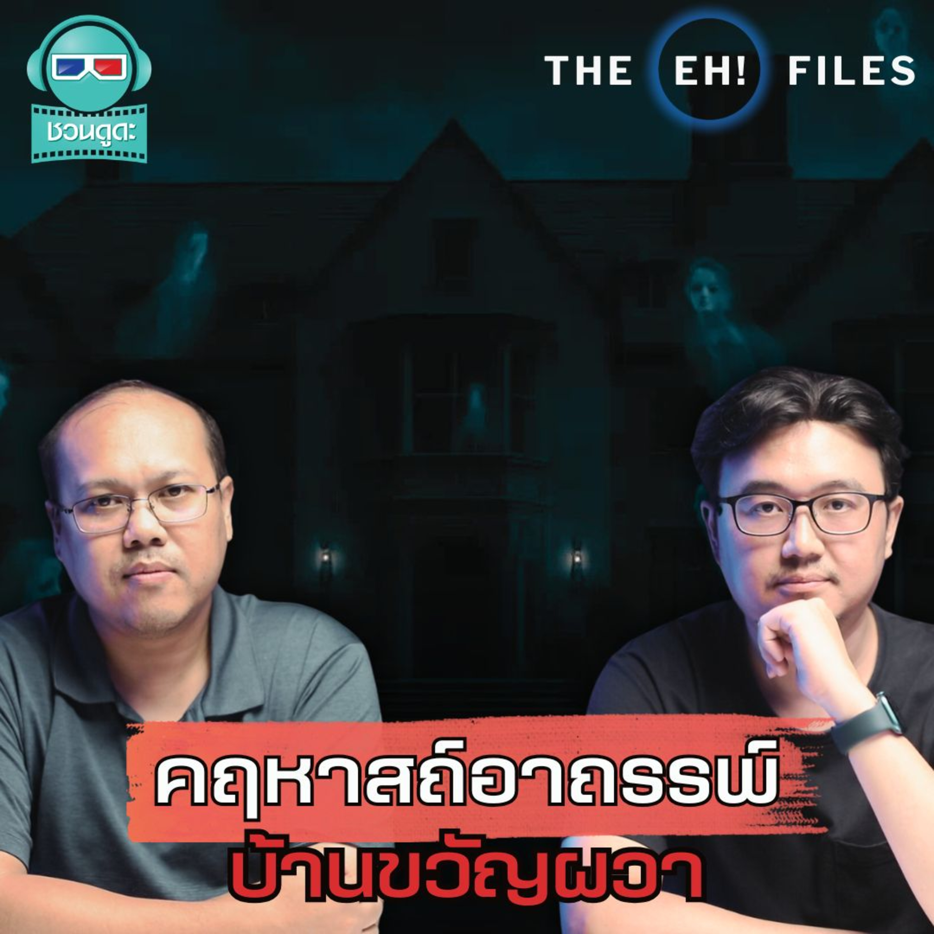 คฤหาสน์อาถรรพ์ บ้านขวัญผวา - THE EH! FILES PODCAST