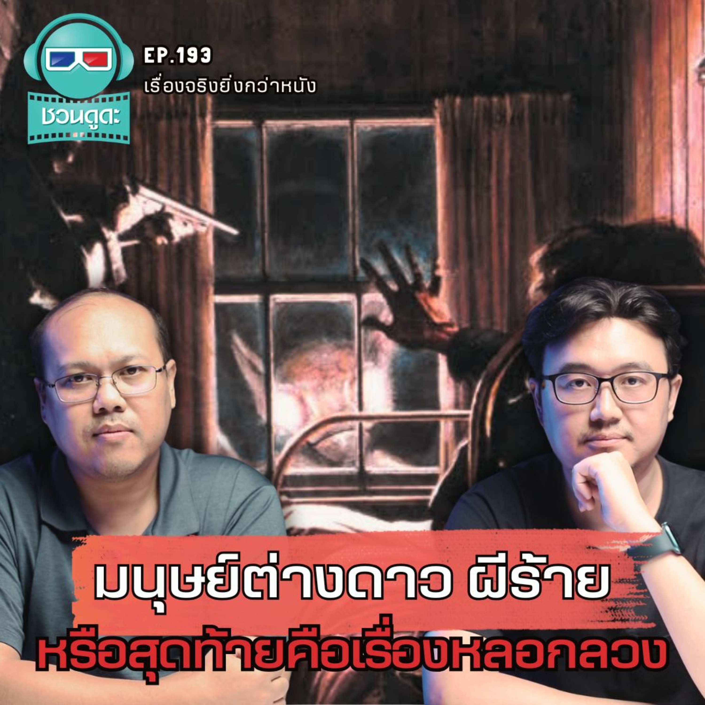 มนุษย์ต่างดาว ผีร้าย หรือสุดท้ายคือเรื่องหลอกลวง - เรื่องจริงยิ่งกว่าหนัง PODCAST EP193